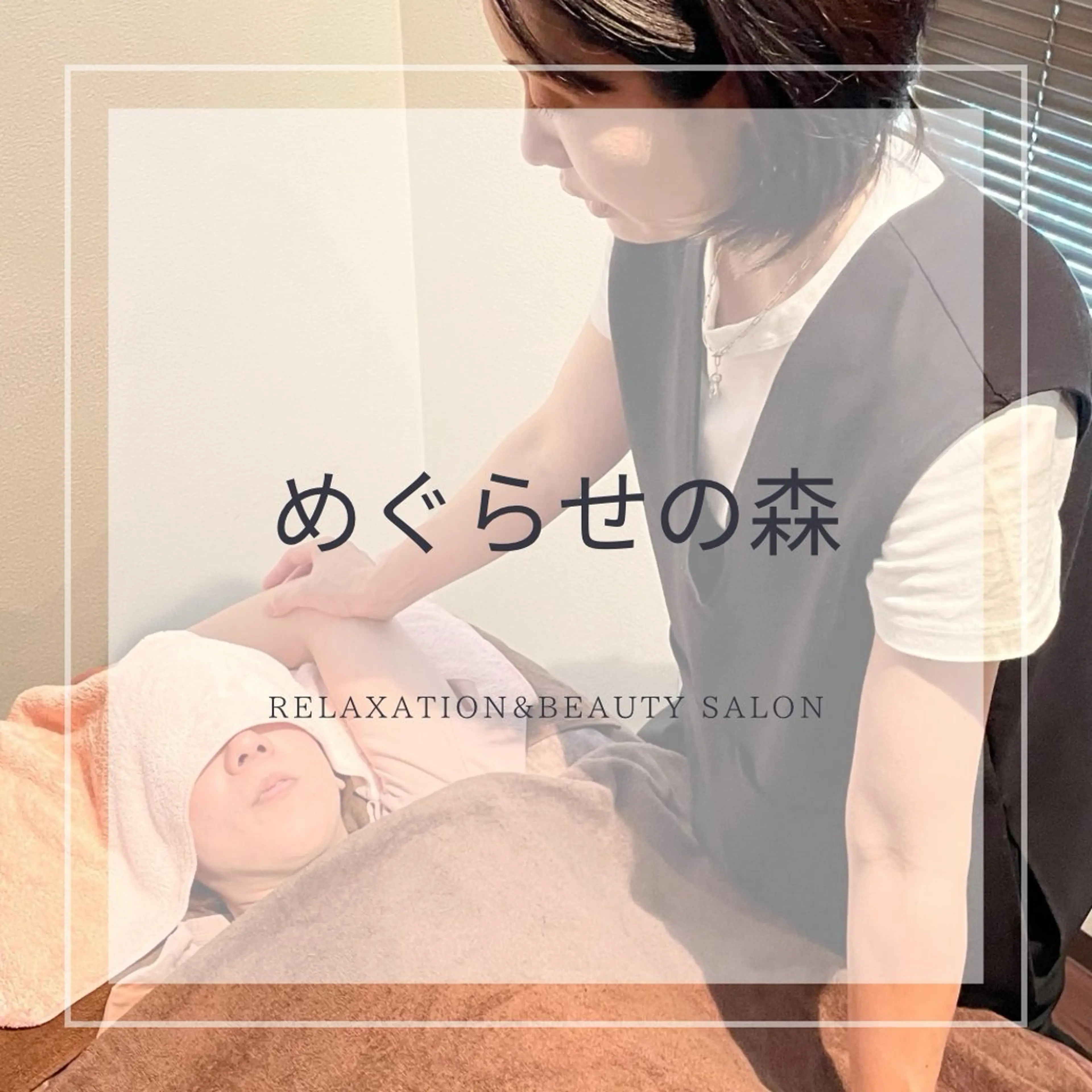 もみほぐし60分+オリジナルリフレ20分🌿80分✨男性も歓迎✨¥10000→¥6980✨腰痛・肩こり・足のお疲れにの写真