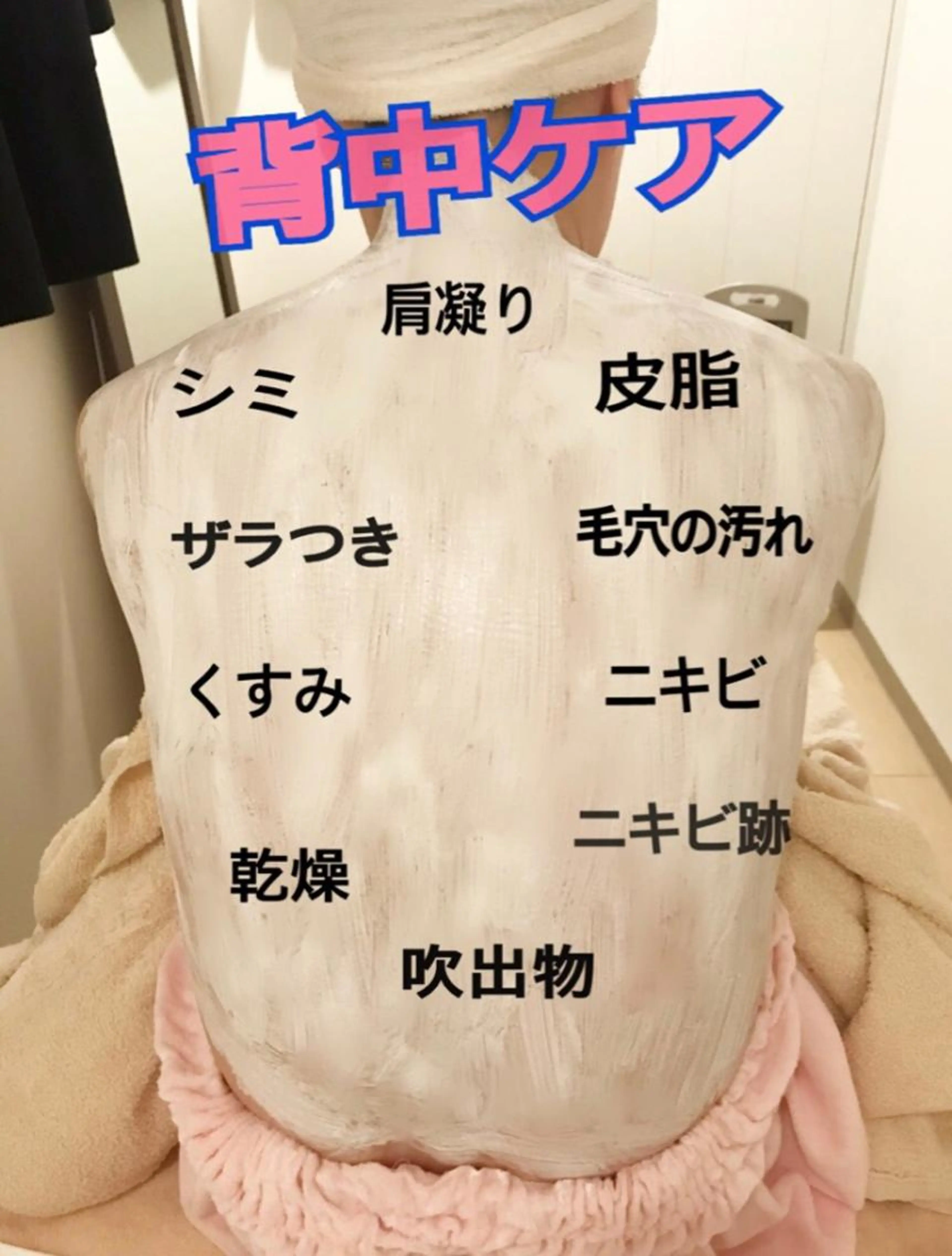 背中ケア　…  自分ではわかりにくに背中、肌に優しいゴマージュでマッサージ、パックで滑らか肌。オススメケアです。の写真