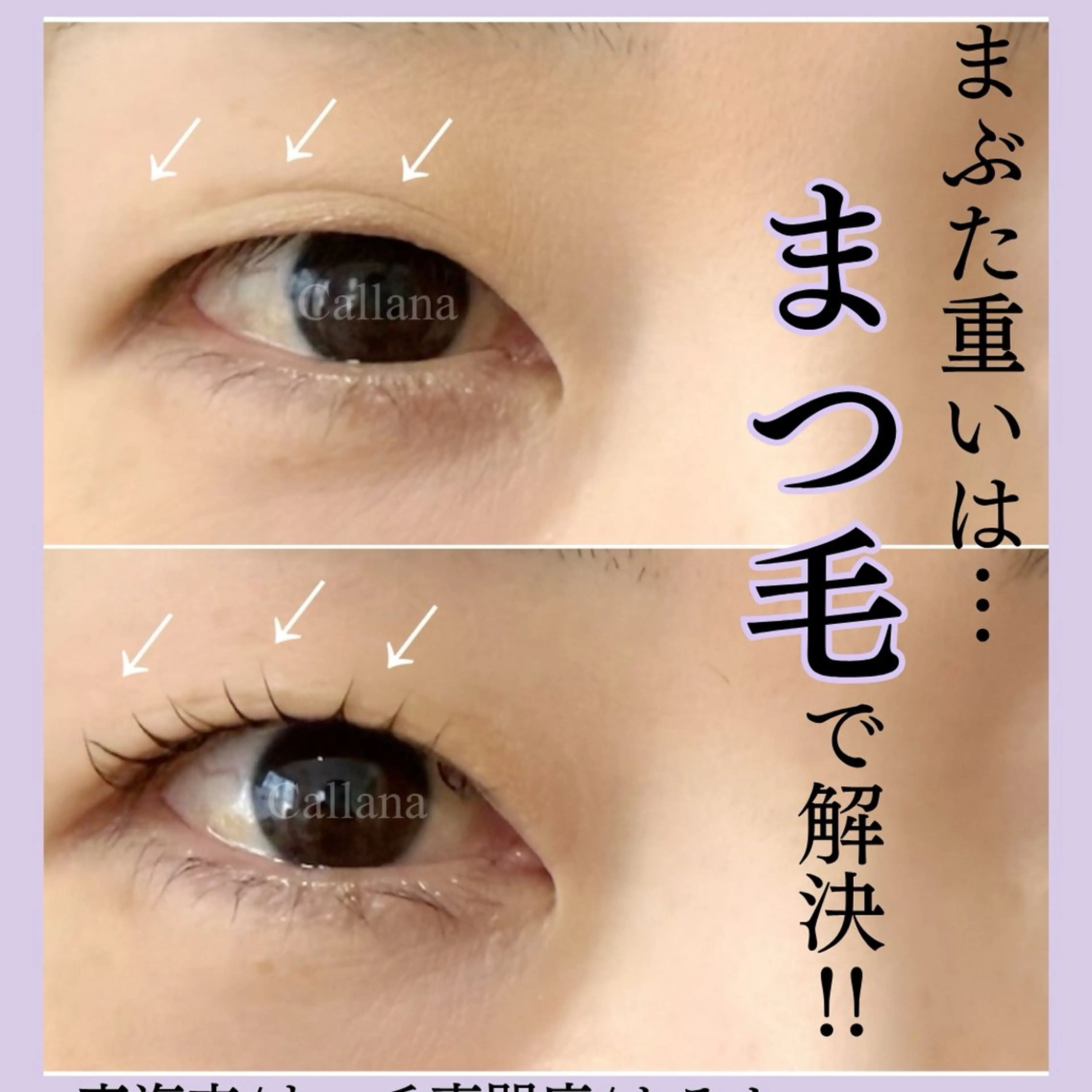 マツエク・マツパ 一重×まつ毛パーマ マツパ Callana所属・Callana KAYOのエステ・リラクイメージ