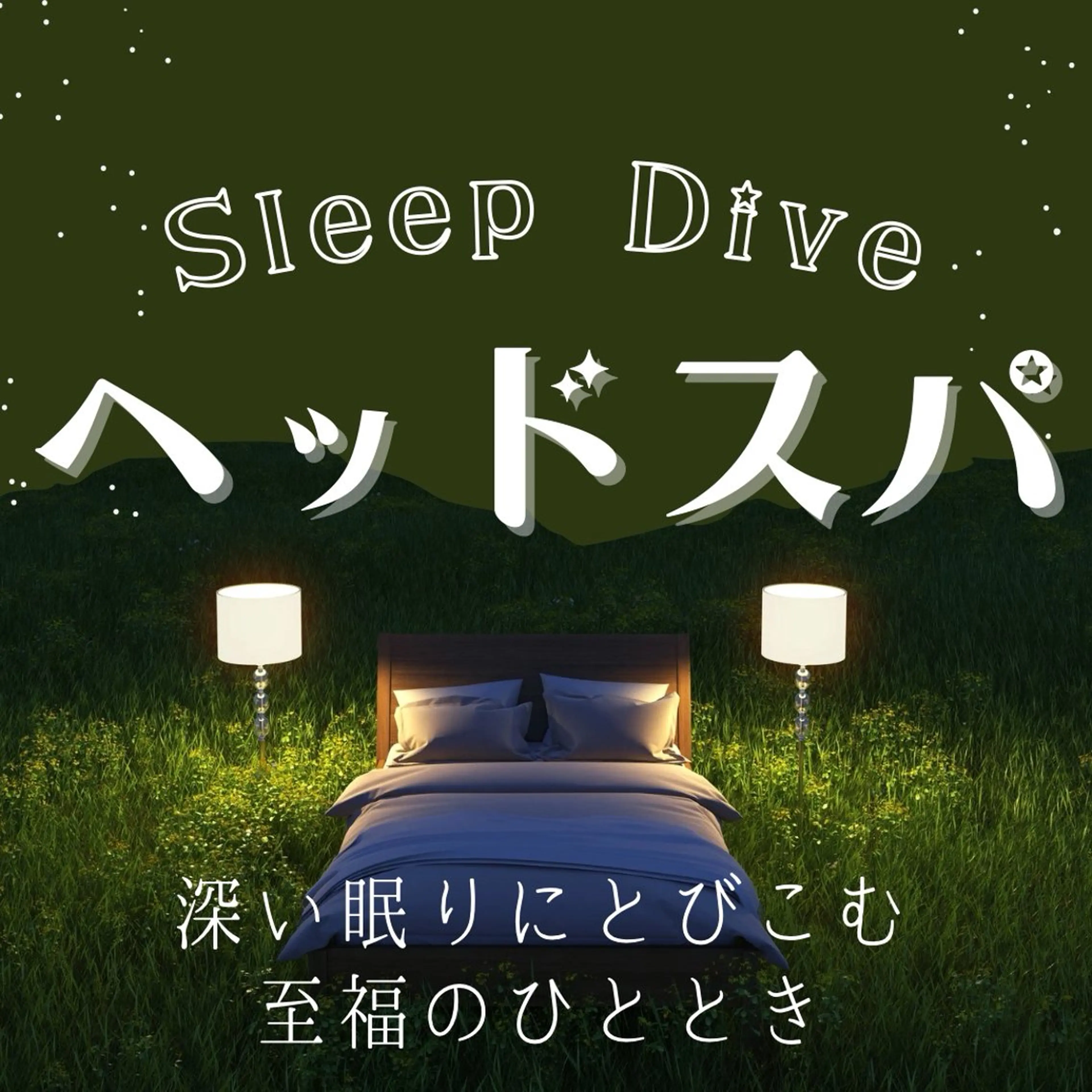 【Sleep Dive ヘッドスパ】寝つきが悪い/目が覚める/昼間眠い/　15分の写真
