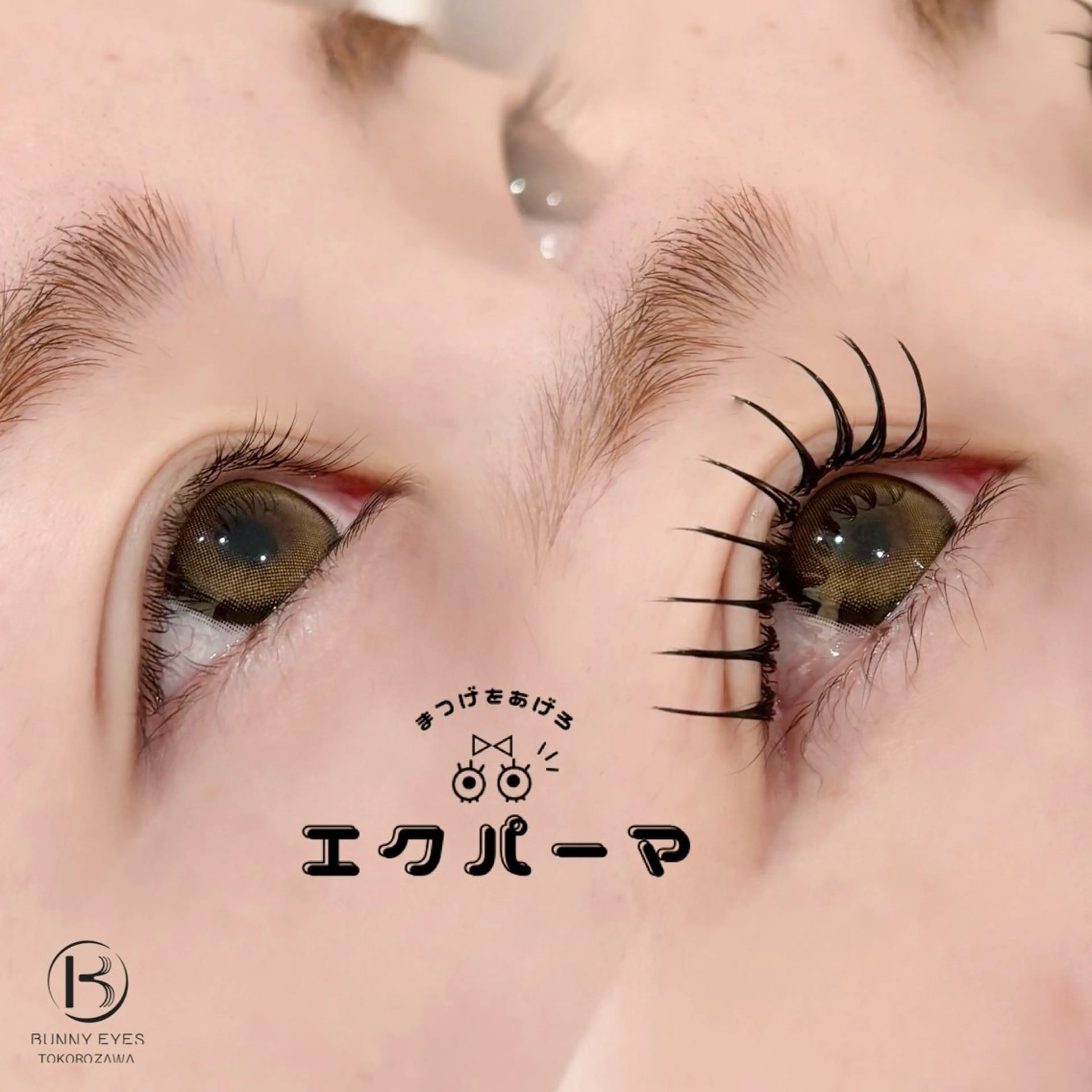 マツエク・マツパ マツエク Bunnyeyes 藤野のマツエク・マツパデザイン