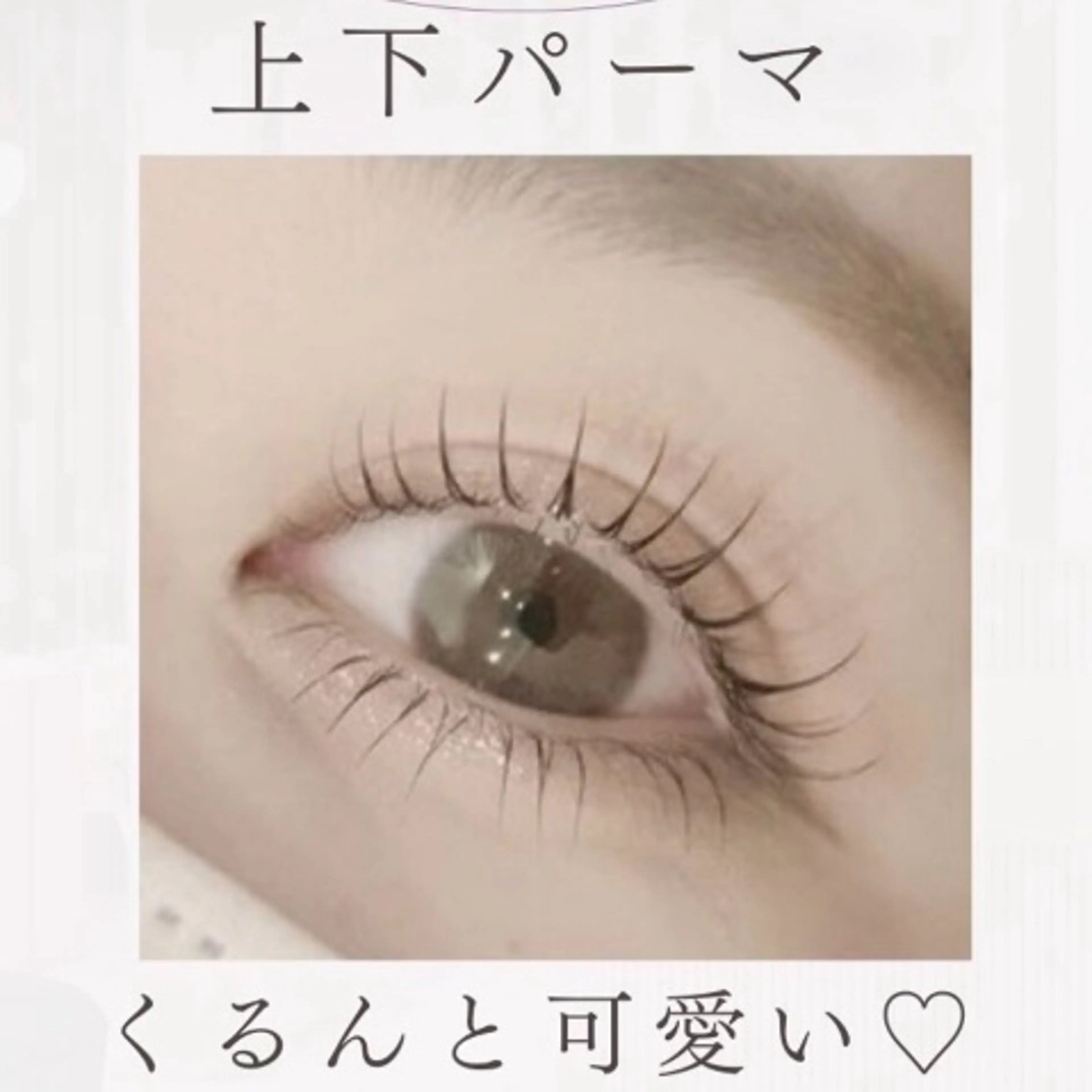 💟上下パーマ💟上はパッチリナチュラルカール＋下まつげパーマで目元の印象アップ◯¥5000🎁 ✨ミニモ限定価格✨🌈の写真
