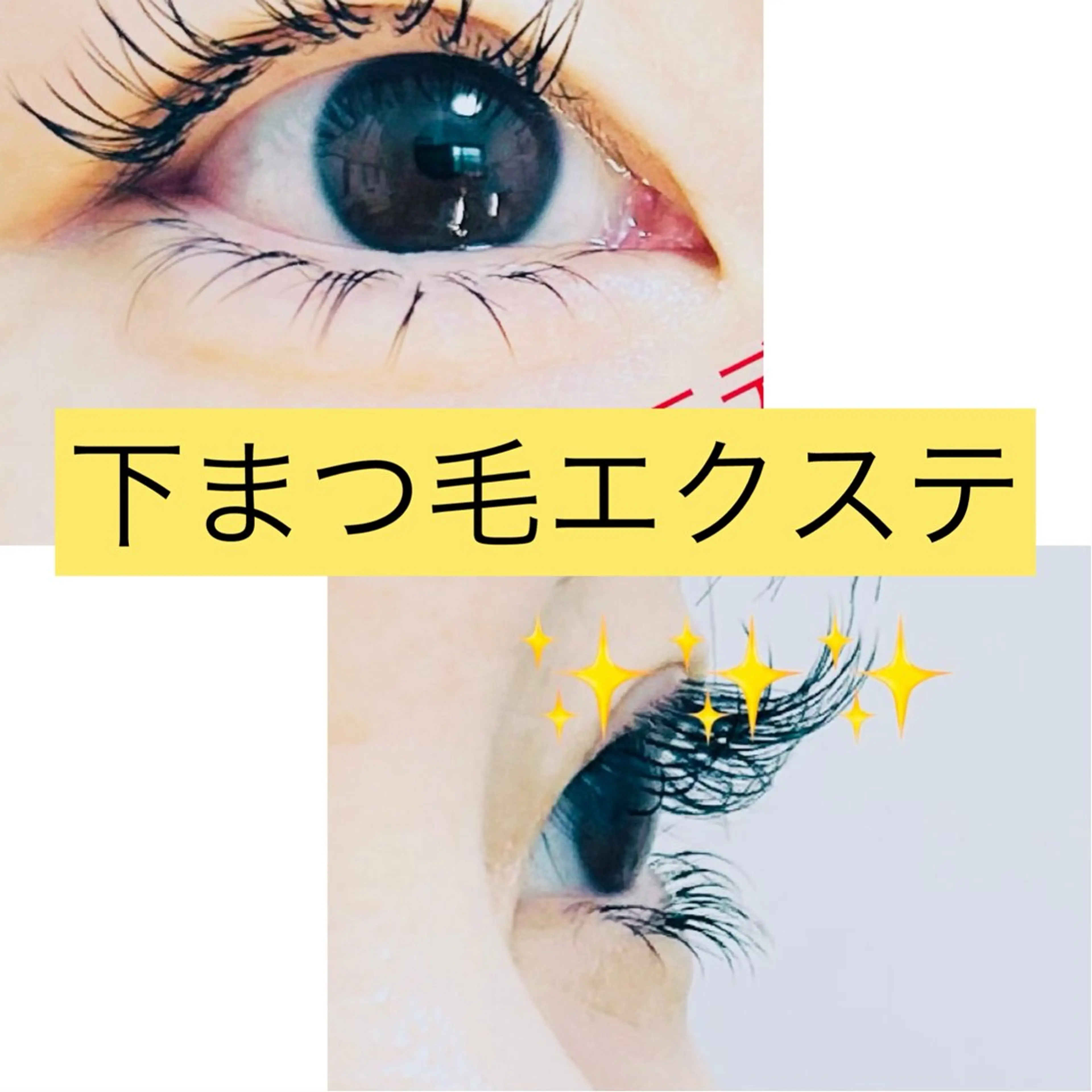 20本新メニュー【下まつ毛エクステ👀✨】デカ目効果抜群の写真