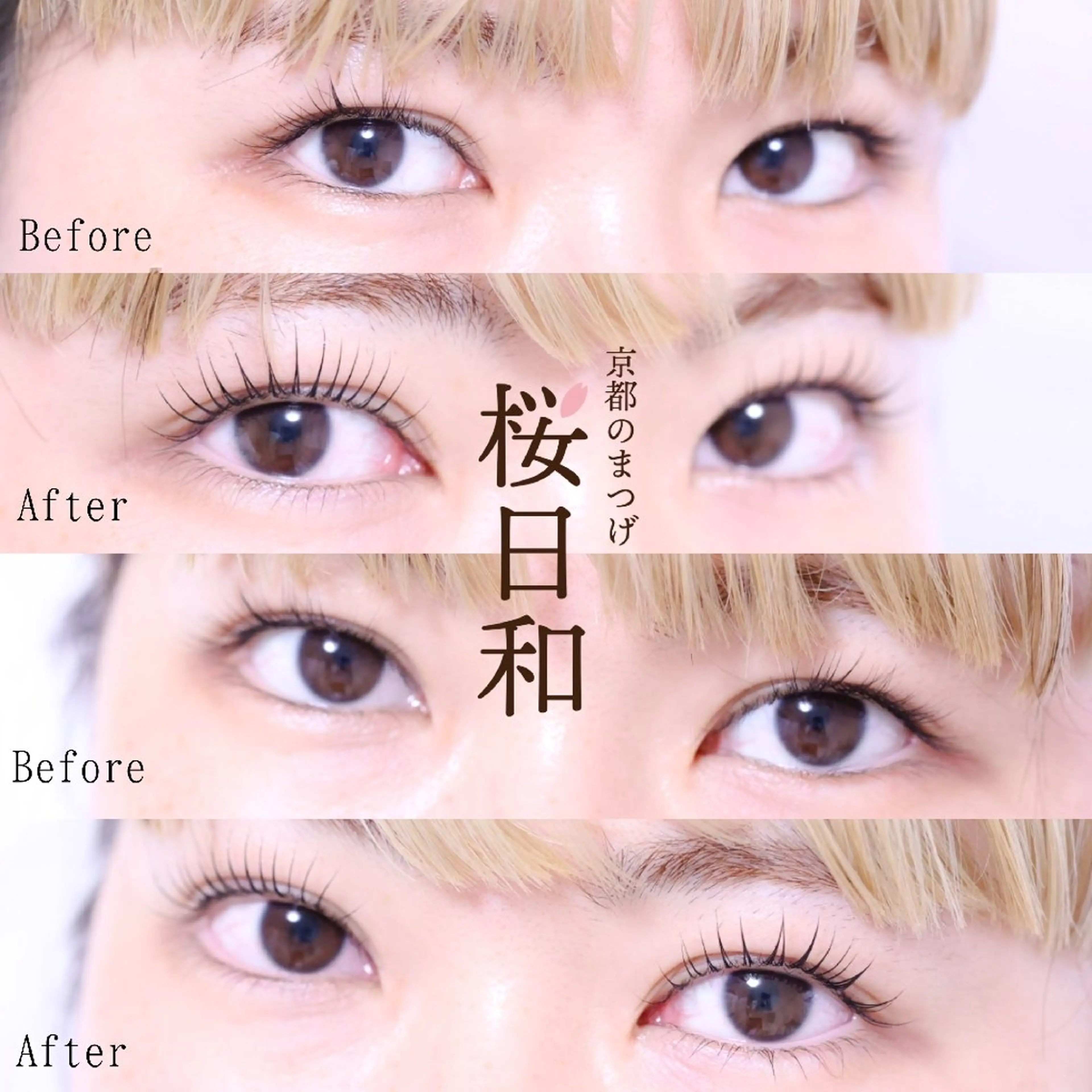マツエク・マツパ まつげパーマ 京都のまつげ桜日和 小島美桜のマツエク・マツパデザイン