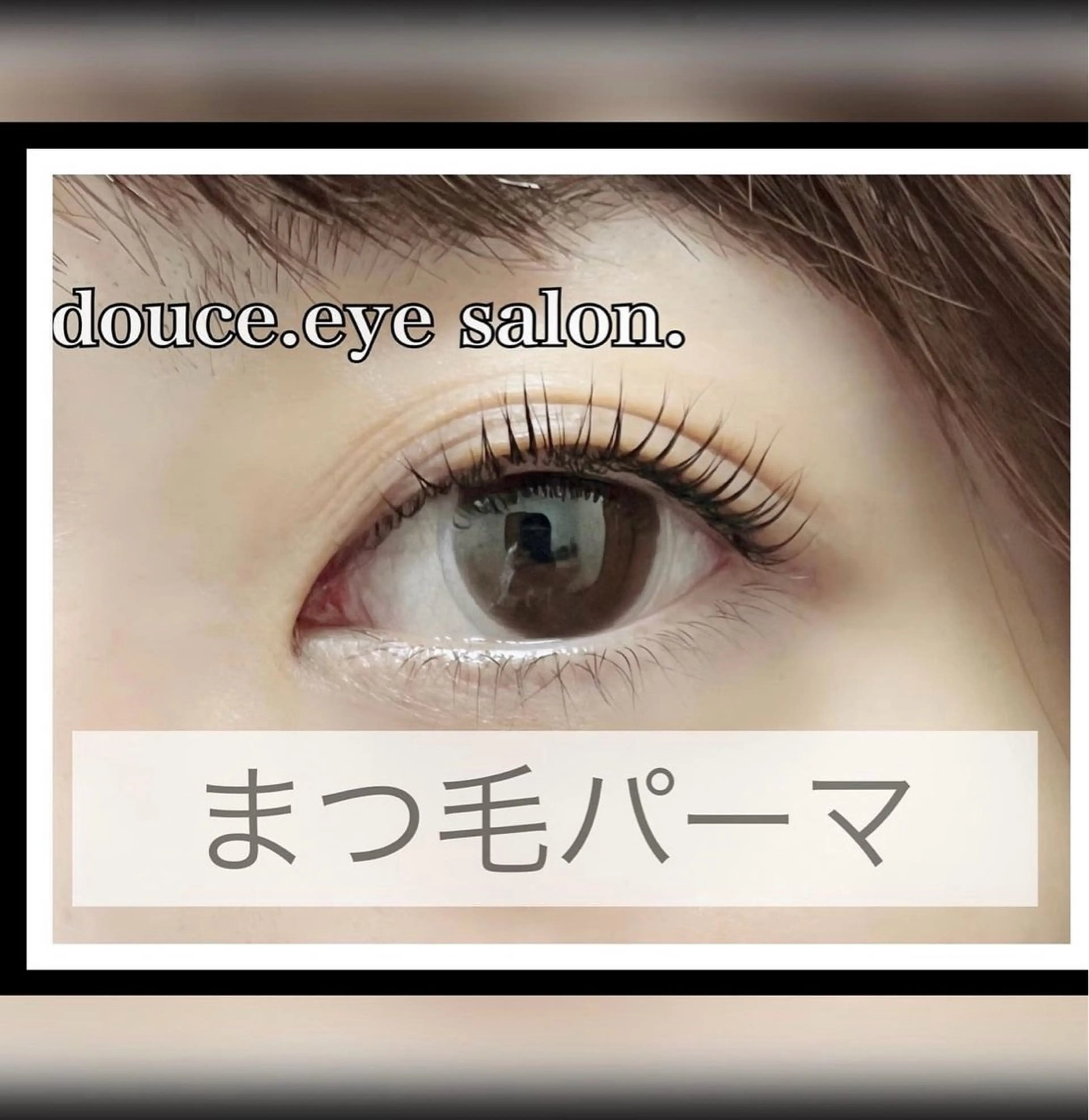 マツエク・マツパ 一重×まつ毛パーマ mes yeux eye salon.のマツエク・マツパデザイン