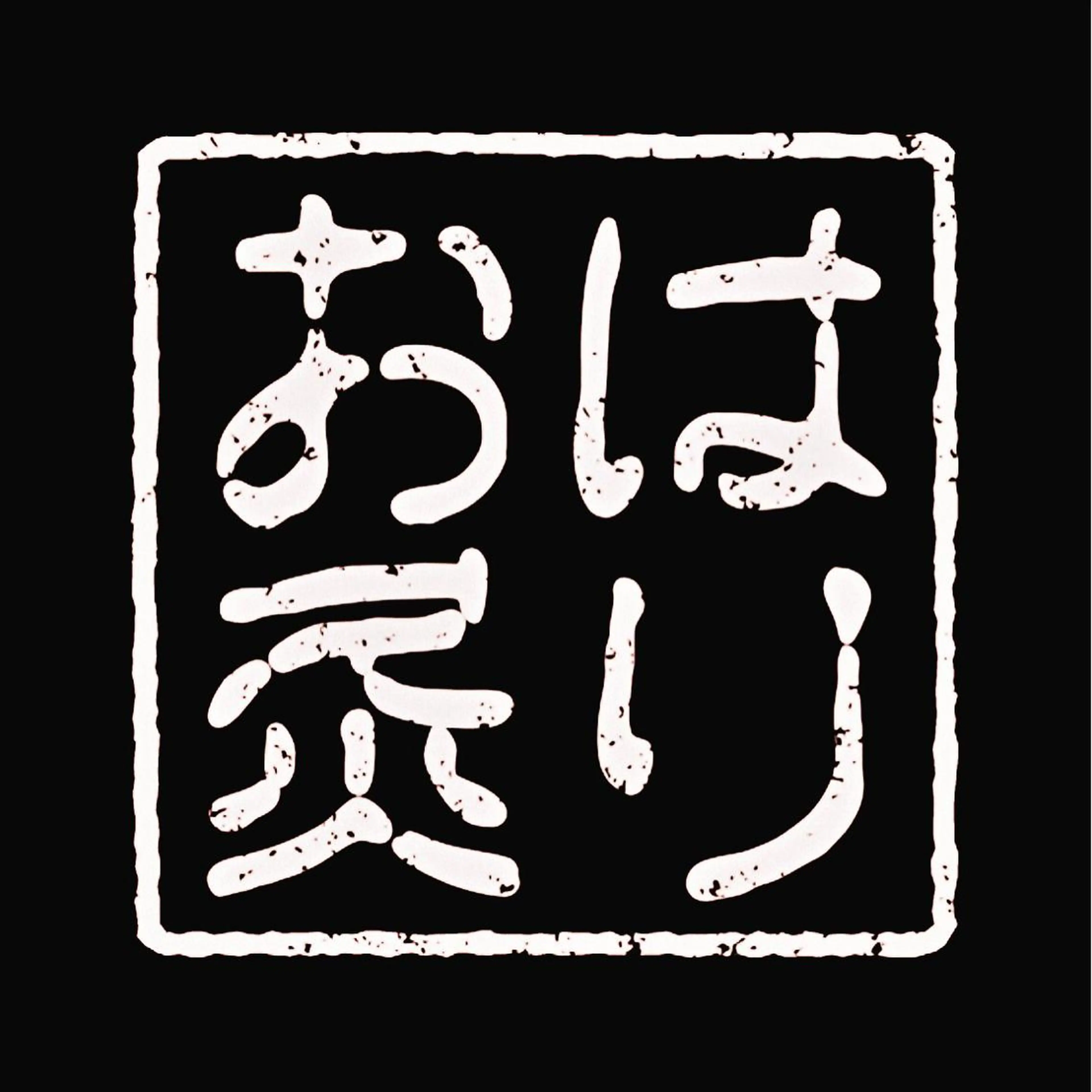 HARRY.Q 二子はりきゅう治療室所属・HARRY.Q 二子はりきゅう治療室のエステ・リラクイメージ