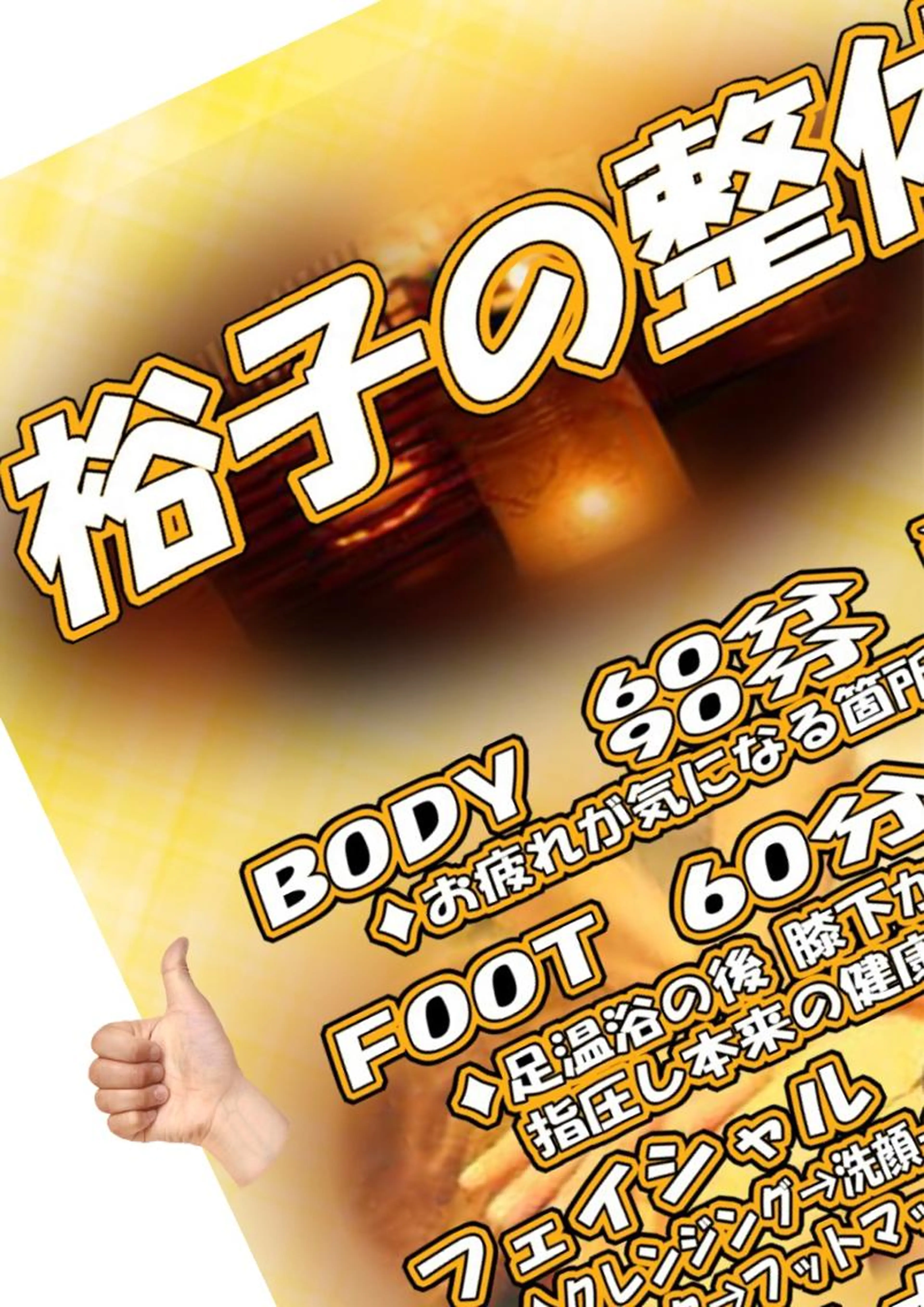 ボディ60分　人気No.1メニュー✨　　　　　　　　　　　お疲れの部位を指圧でダイレクトにほぐします！の写真