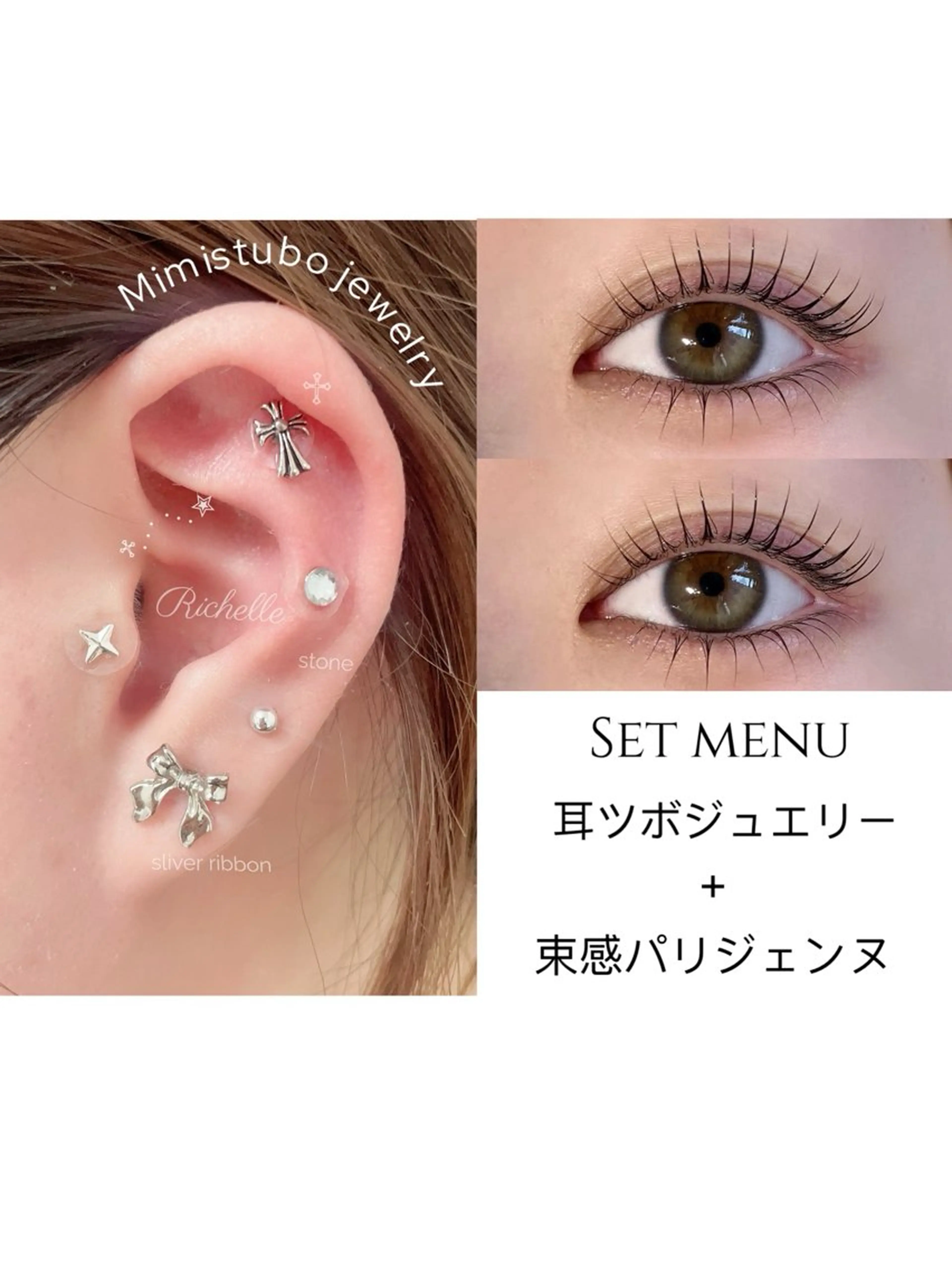 【お得に耳ツボ体験】束感パリジェンヌ＋耳ツボジュエリー10粒の写真