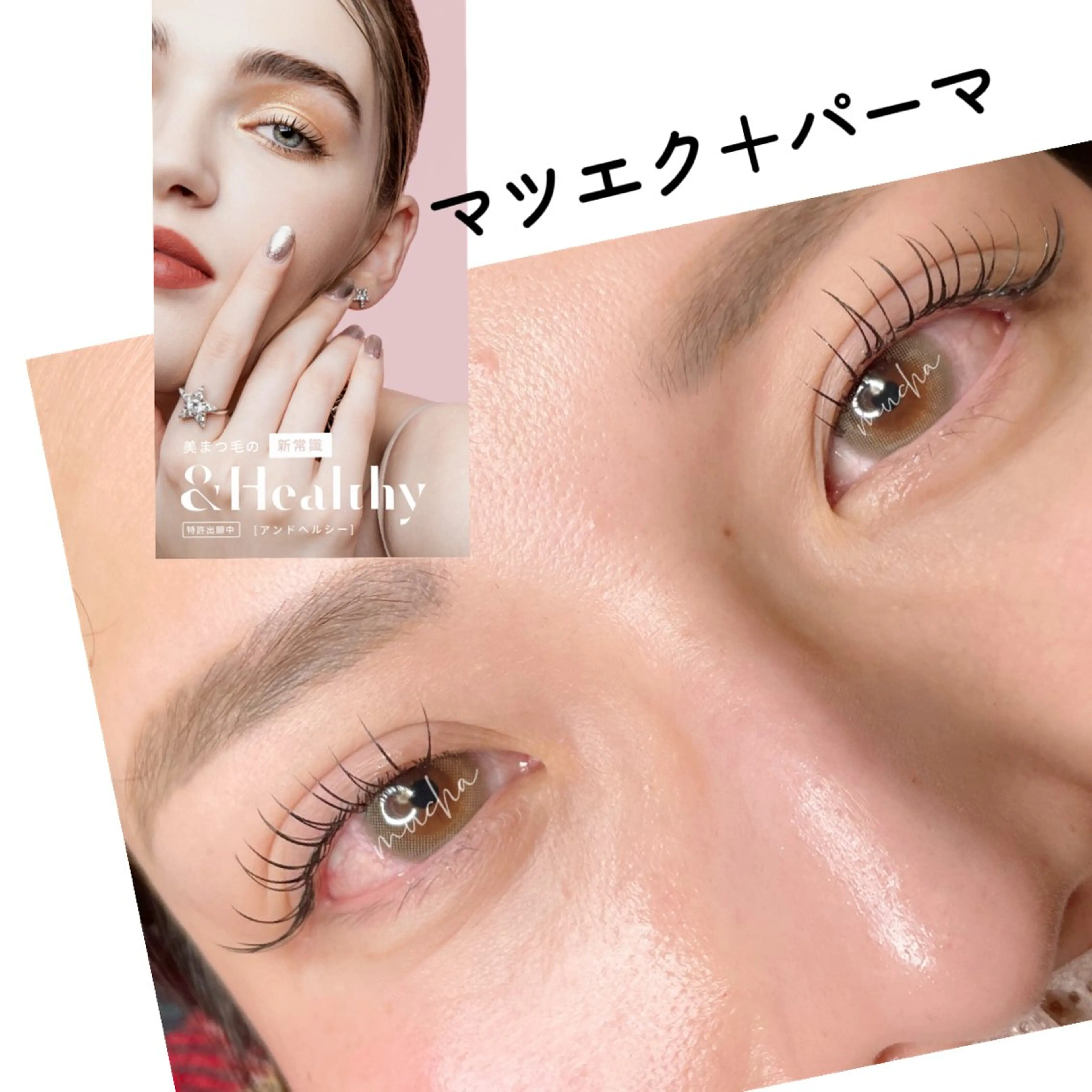 マツエク・マツパ Cカール Dカール フラットラッシュ eyelash muchaのマツエク・マツパデザイン