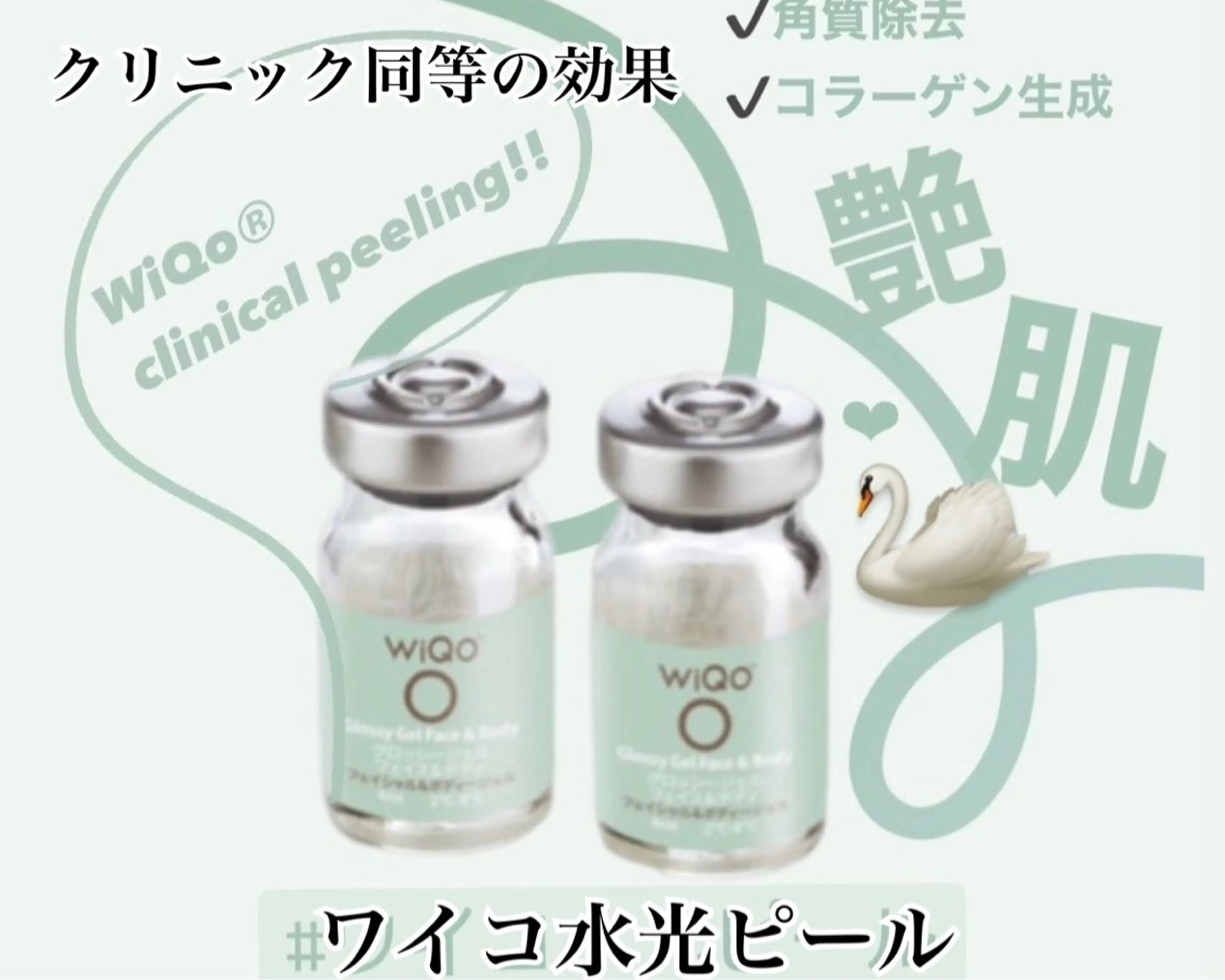 【水光肌】WiQo水光ピールの写真