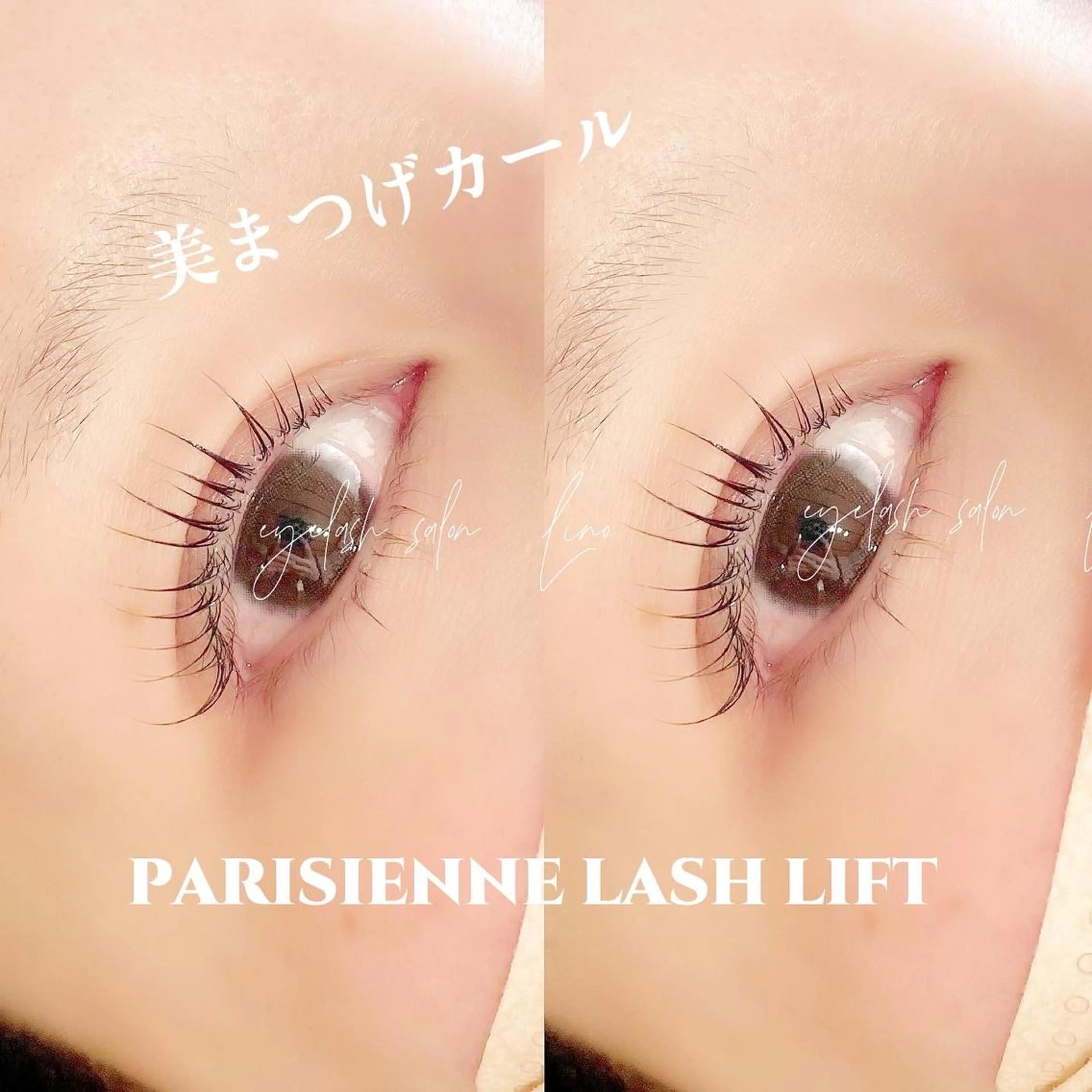 マツエク・マツパ パリジェンヌラッシュリフト 店長/Lino eyelashのマツエク・マツパデザイン