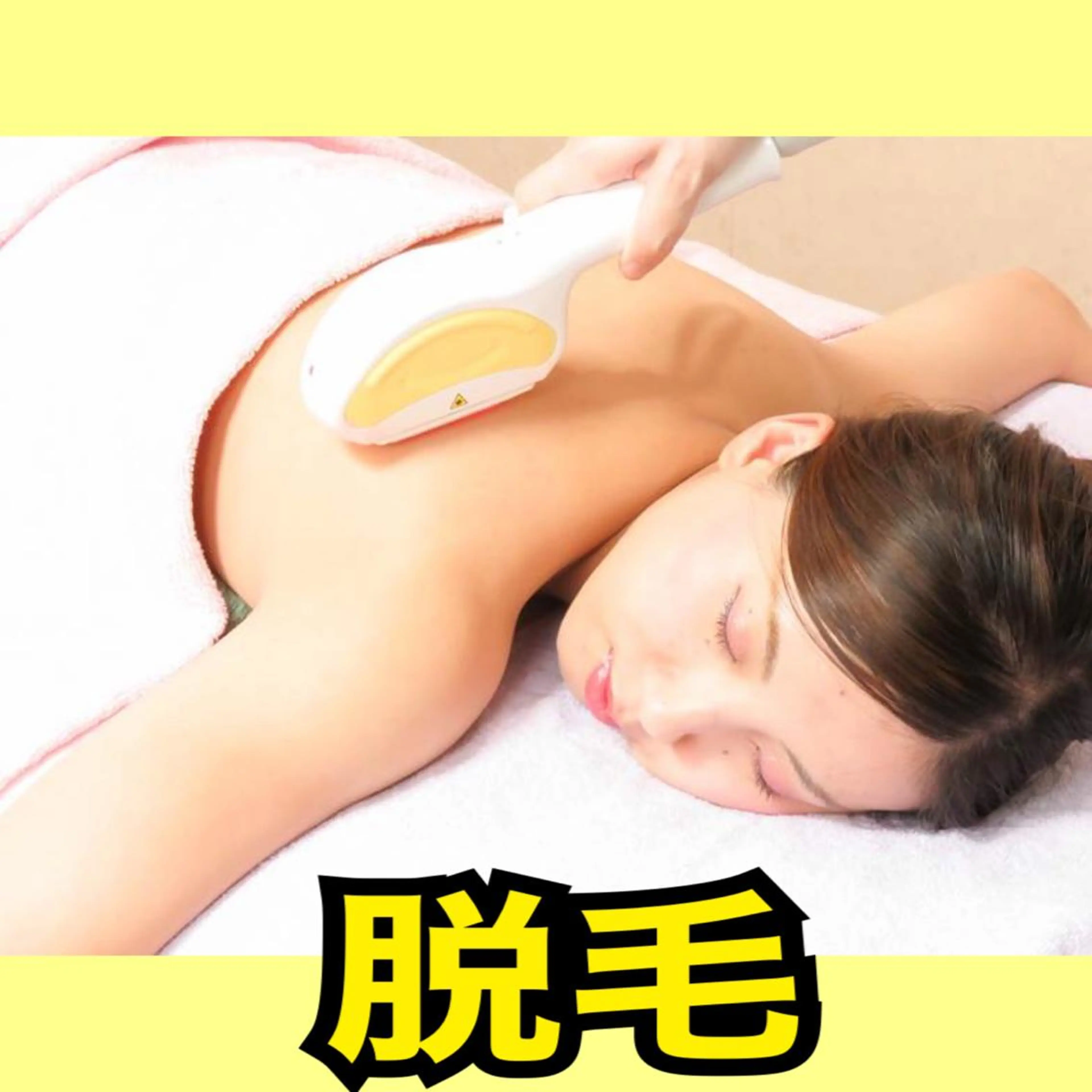 🌷大反響🌷【全身高速脱毛】大人気当日施術💎最新機器対応✔️VIO込剃毛サービス付✨の写真