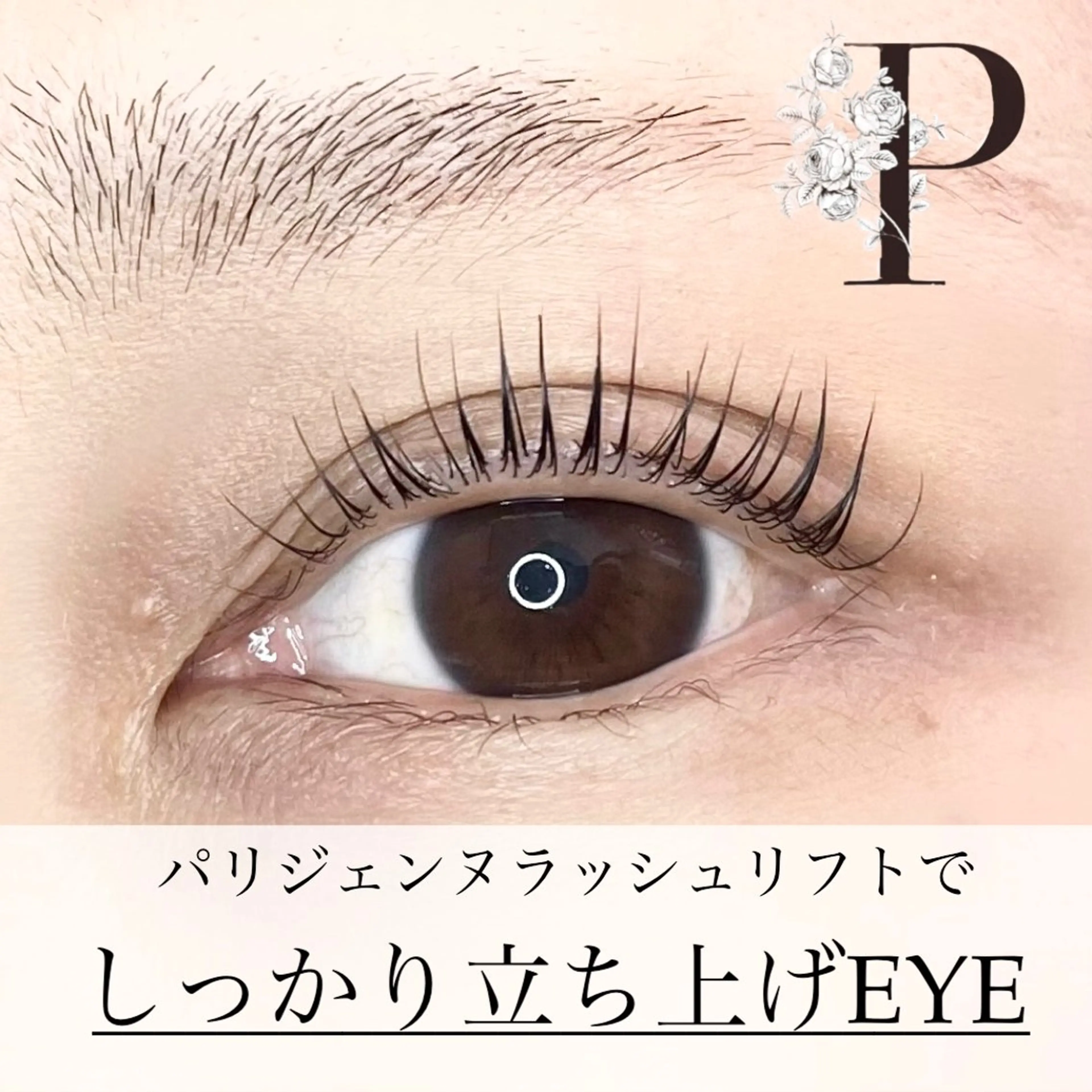 マツエク・マツパ パリジェンヌラッシュリフト eim Mihoのマツエク・マツパデザイン