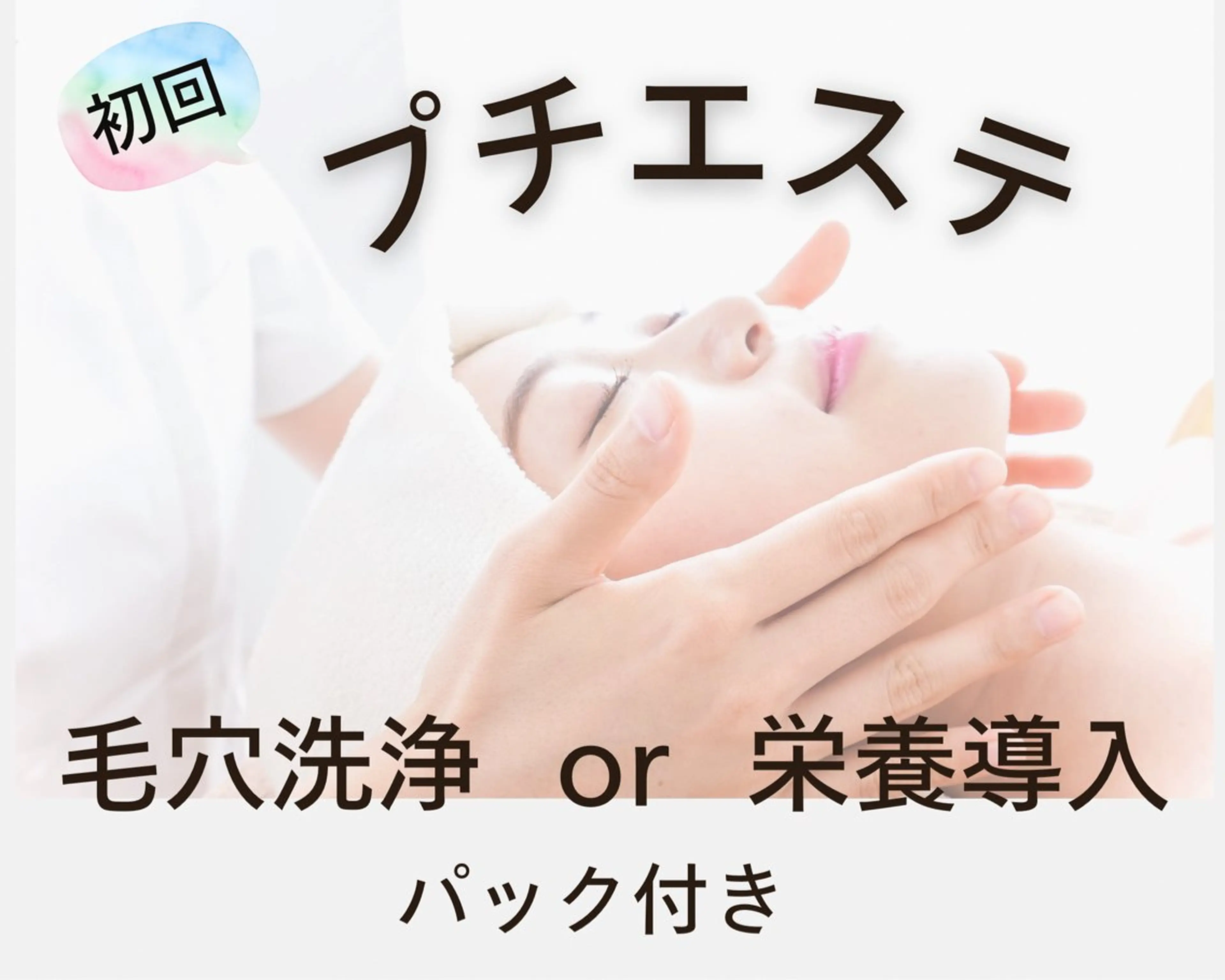 新規【時短プチエステ】¥3300☆毛穴洗浄or栄養導入！パック付☆花粉対策にもの写真