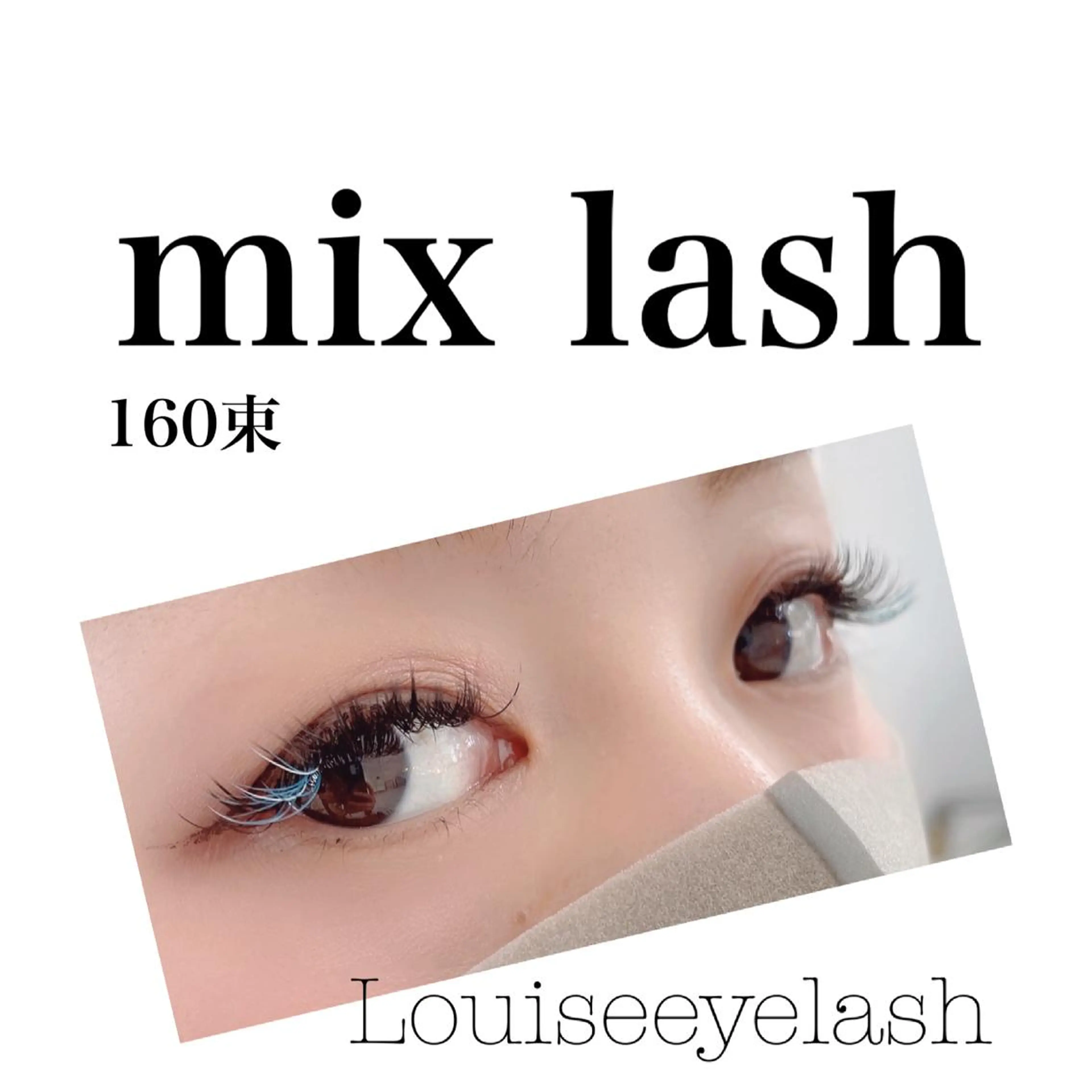 マツエク・マツパ 村田 茜のマツエク・マツパデザイン