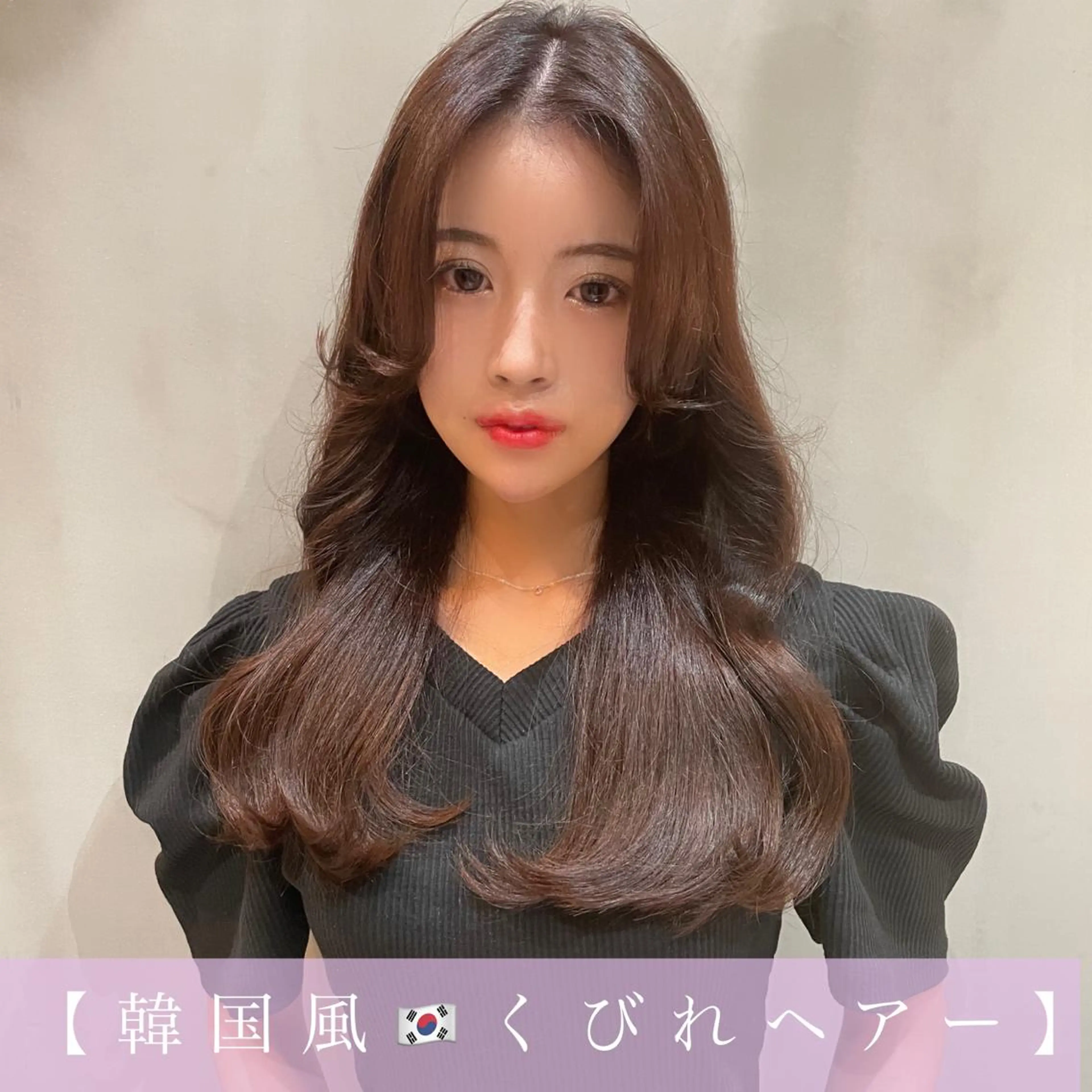 ロング くびれヘア 韓国風ヘア LOMA🇰🇷 銀座クボタのヘアスタイル