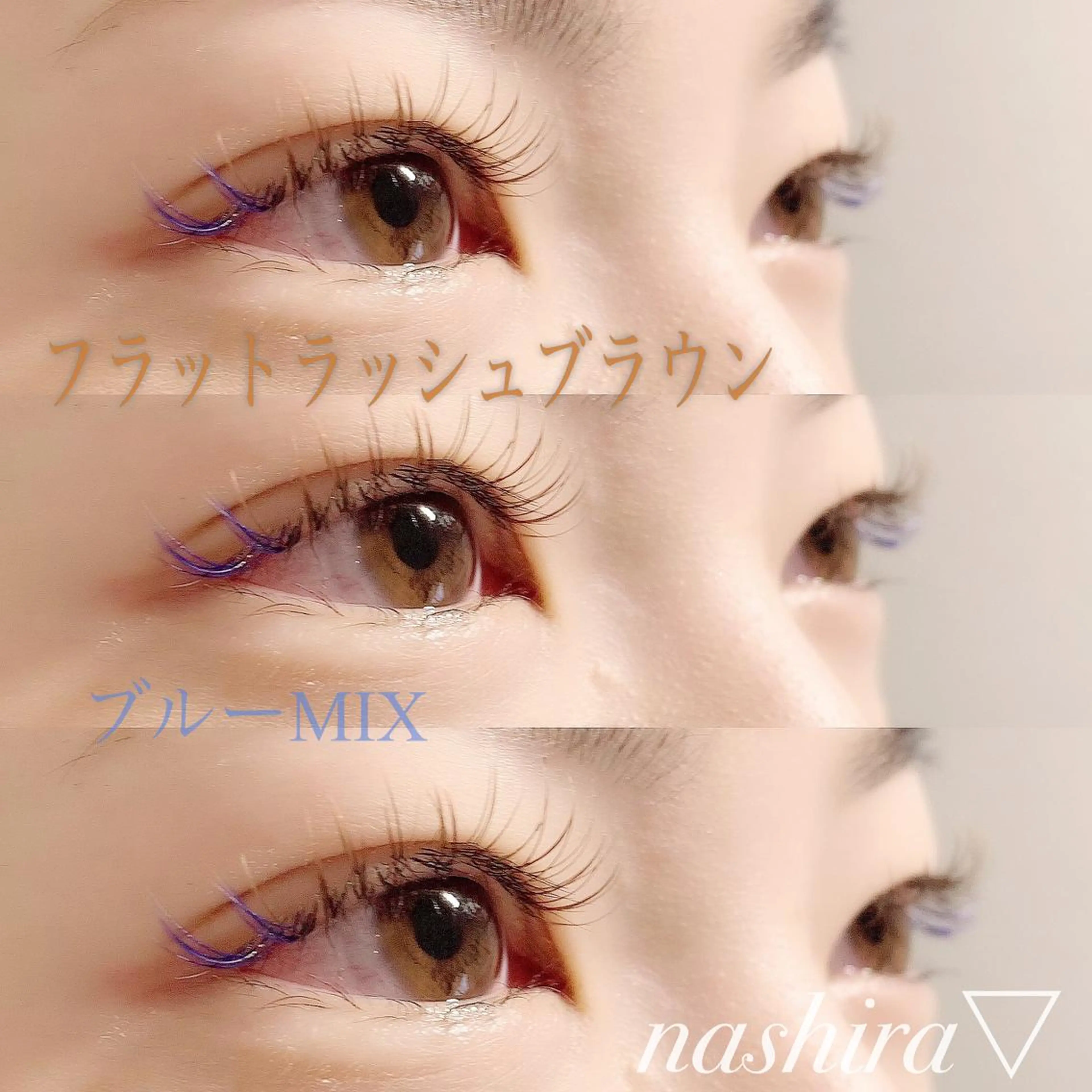 マツエク・マツパ カラーマツエク フラットラッシュ ナチュラル マツエク nashira -ナシラ- 恵比寿のマツエク・マツパデザイン