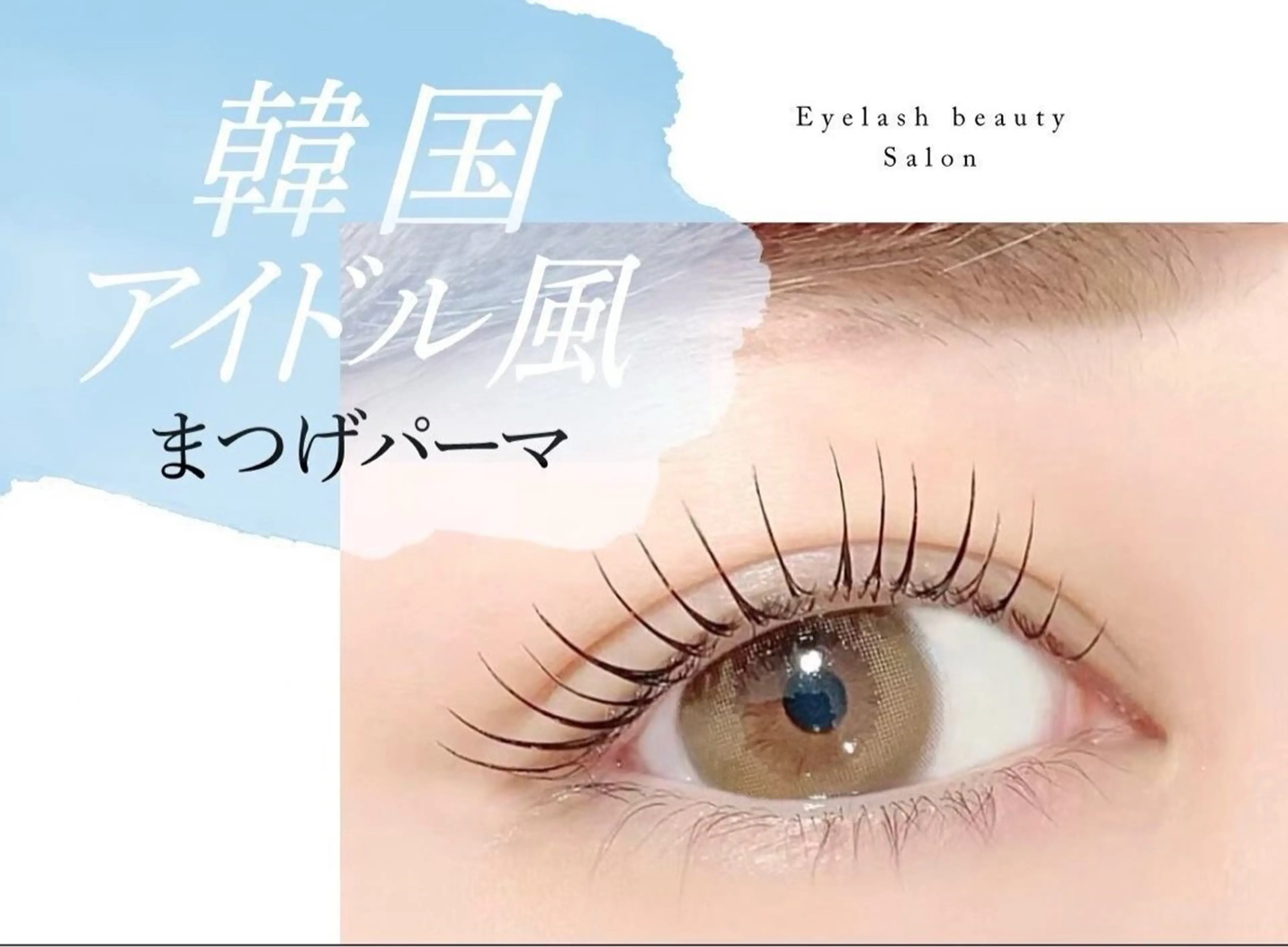 韓国風まつげパーマの写真