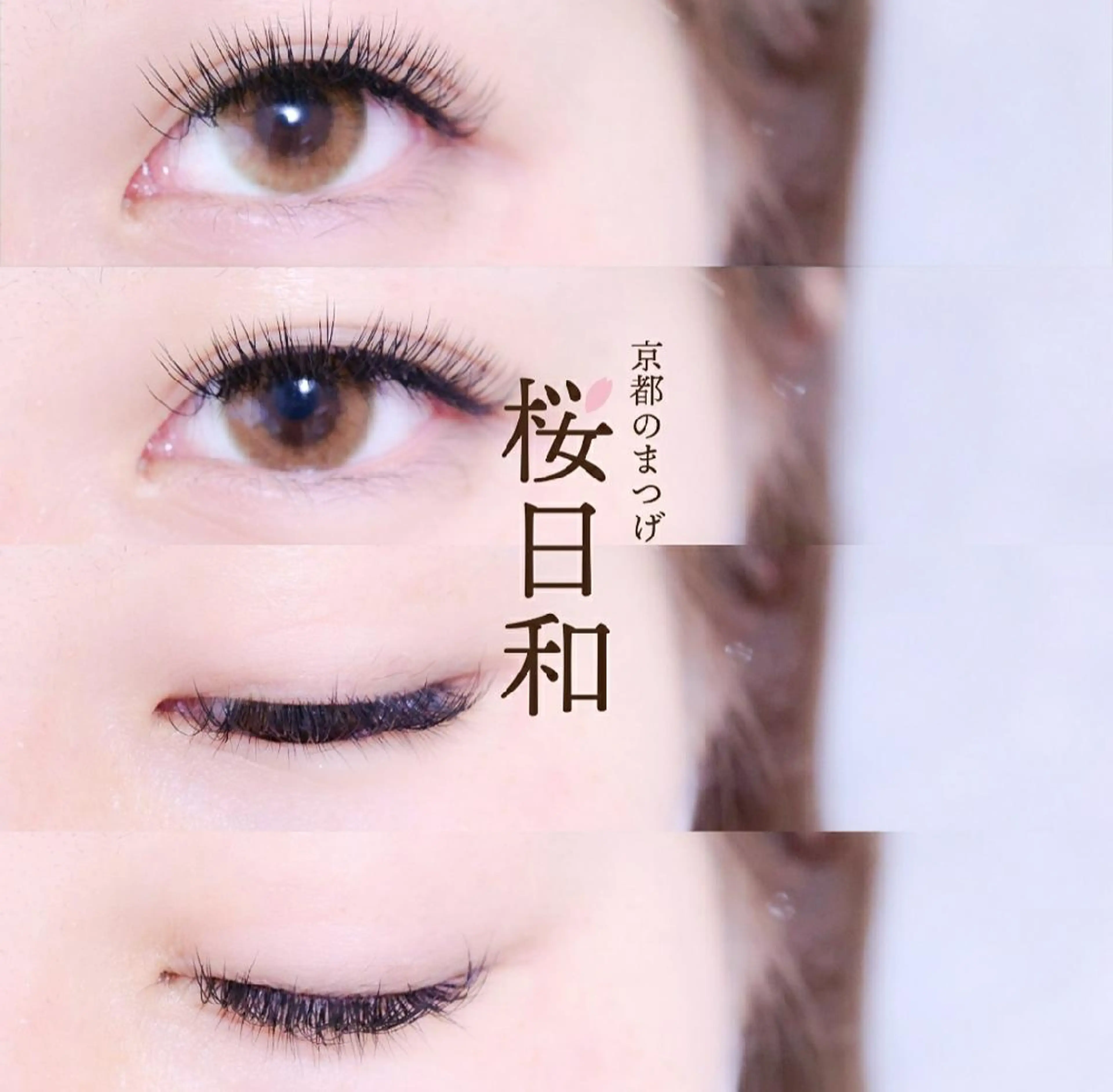 マツエク・マツパ カラーマツエク キュート Dカール フラットラッシュ Lカール 京都のまつげ桜日和 小島美桜のマツエク・マツパデザイン