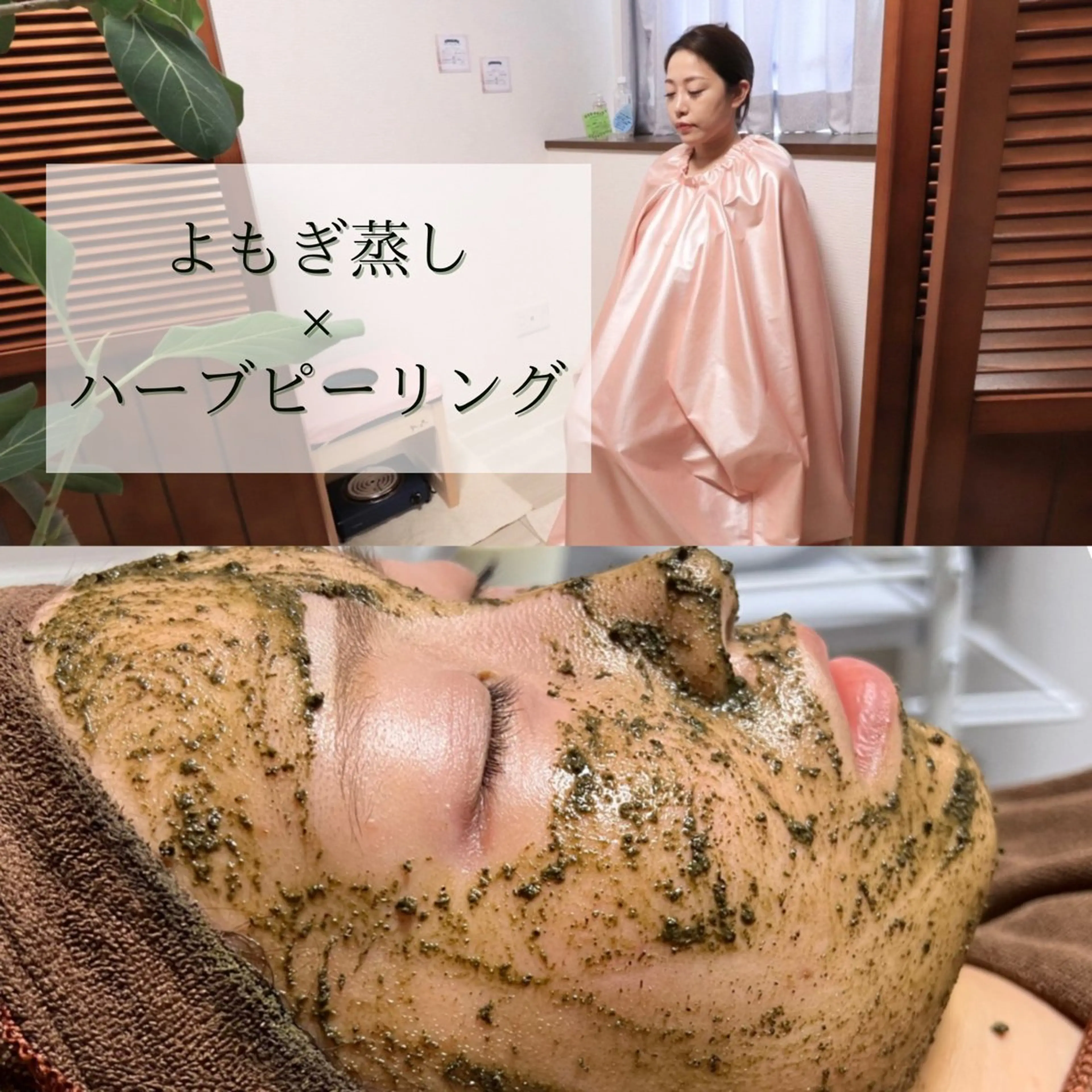 【12/24 13:00~16:00】よもぎ蒸し×4種類肌悩み別ピーリングの写真