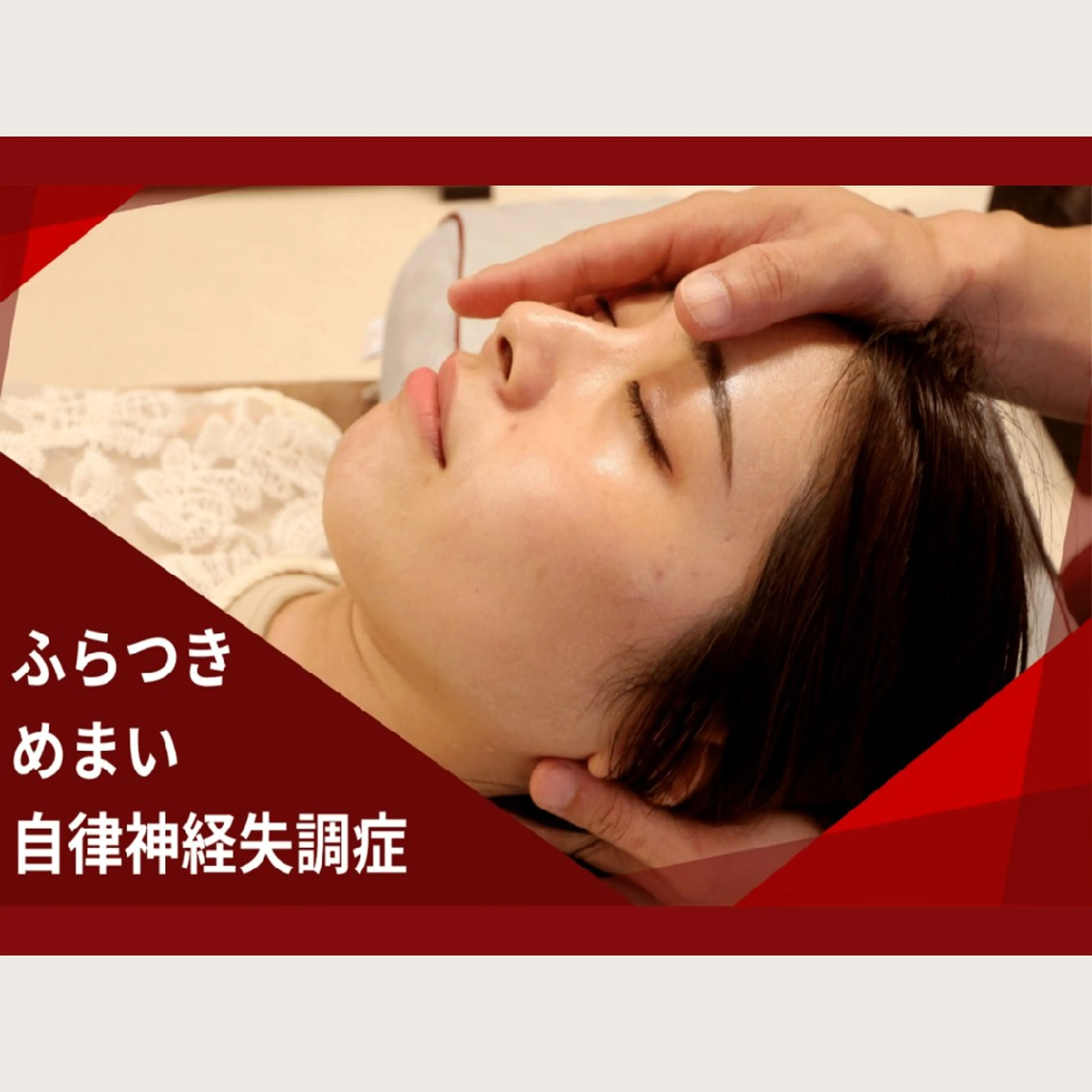 リラク 頭痛・腰痛・肩こり 特化してます。　橋岡のエステ・リラクイメージ