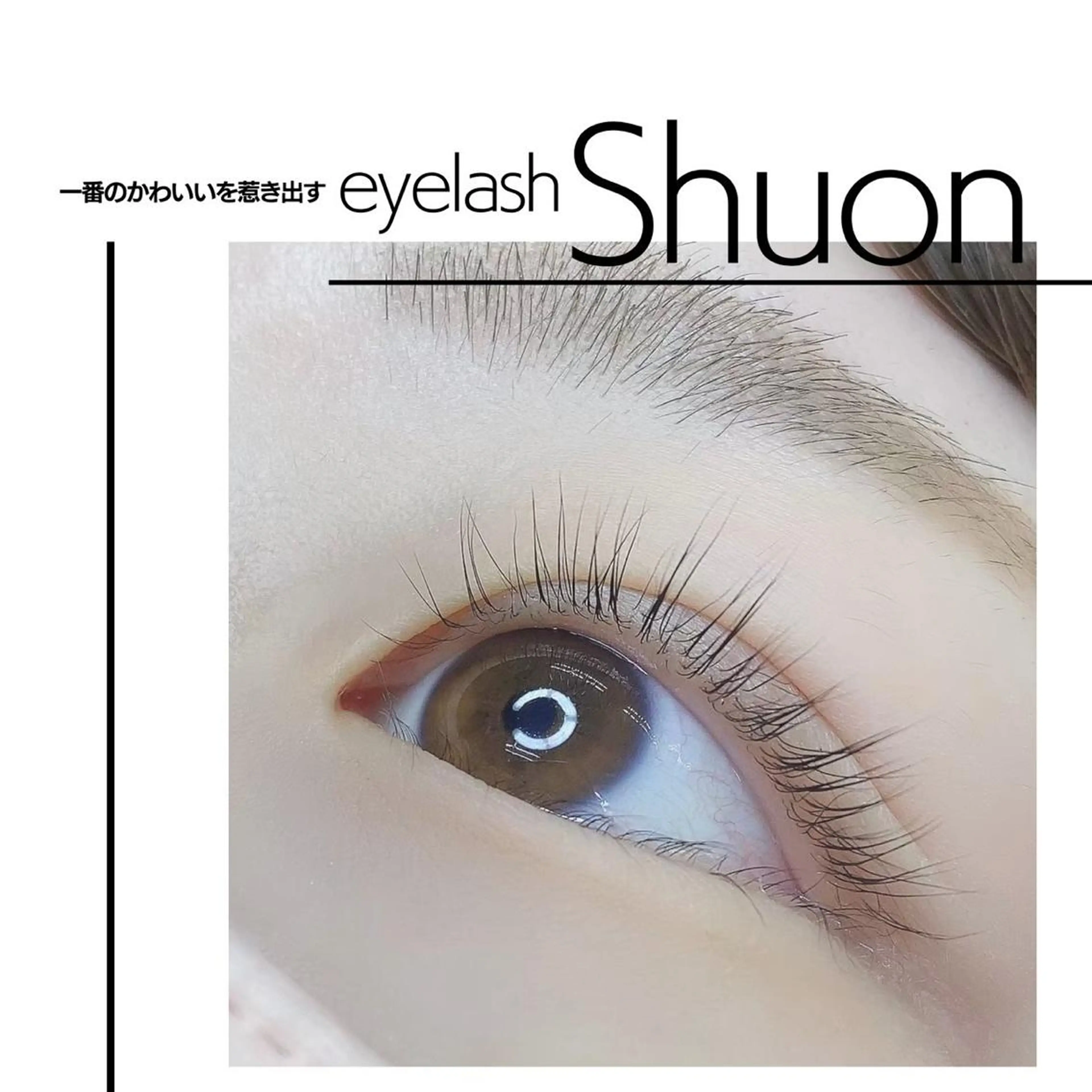 マツエク・マツパ shuon 武蔵境店所属・【武蔵境店】工藤 さくらのマツエク・マツパデザイン