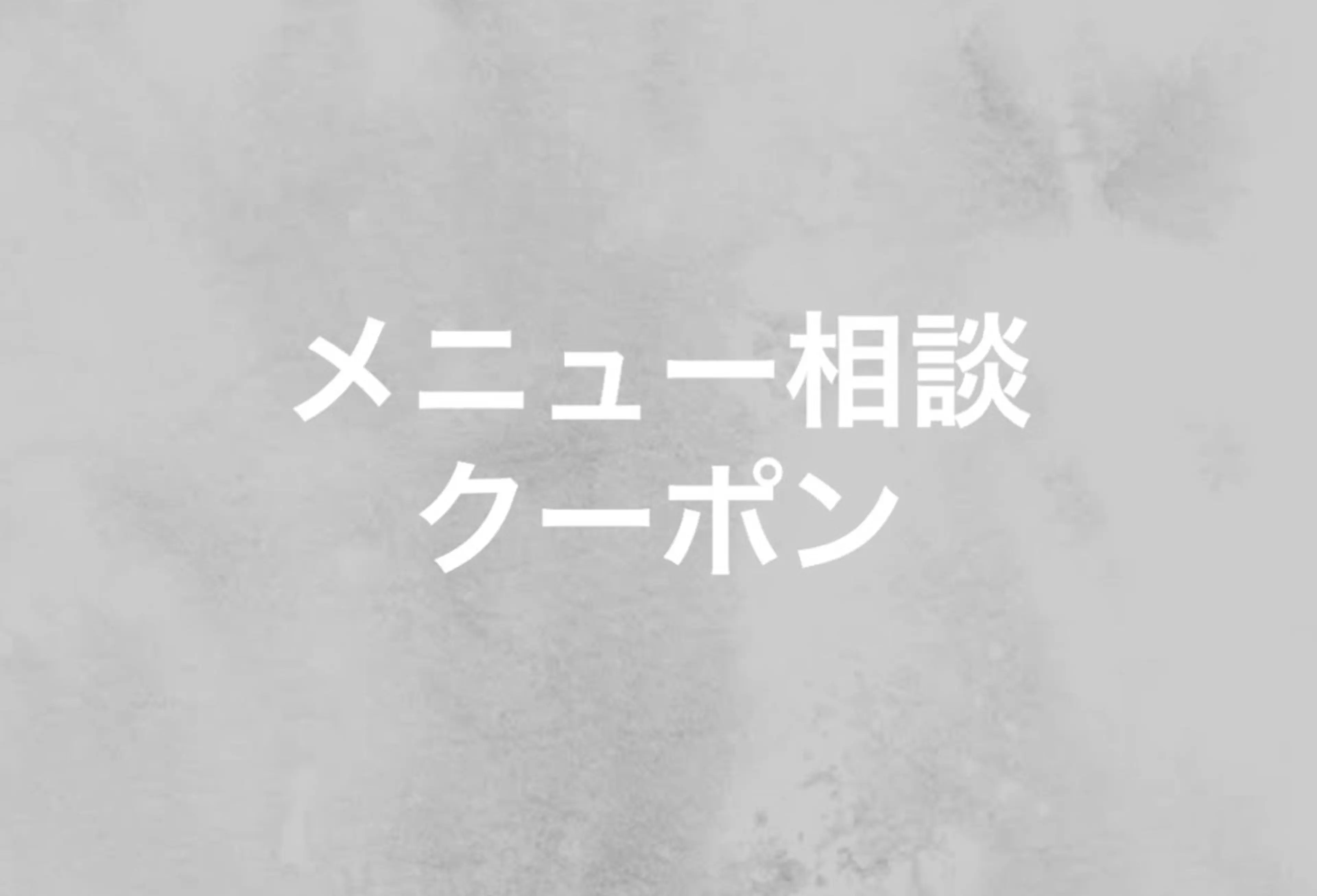 メニューご相談クーポン💁‍♂️の写真