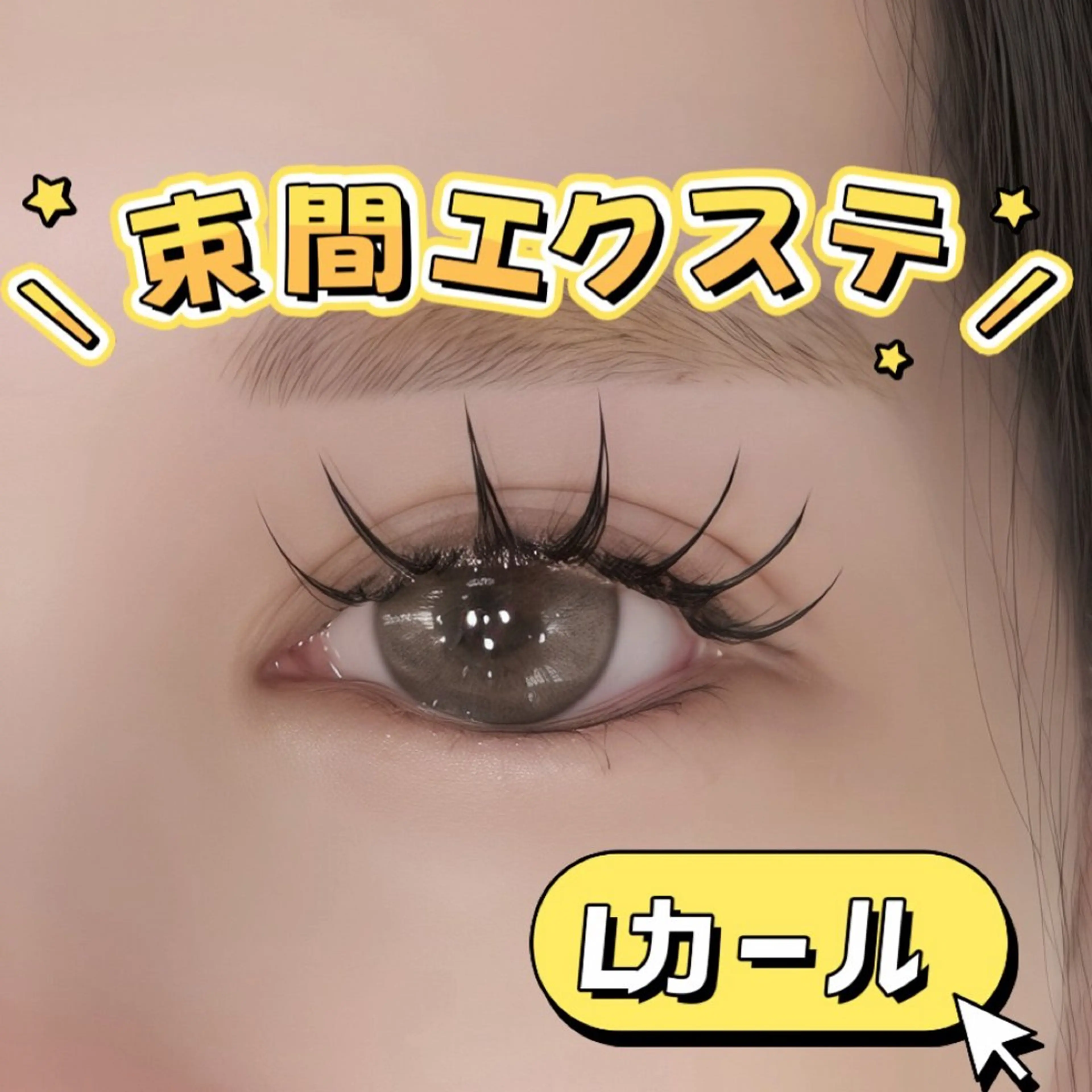 マツエク・マツパ 束感まつ毛 みなもと めいのマツエク・マツパデザイン