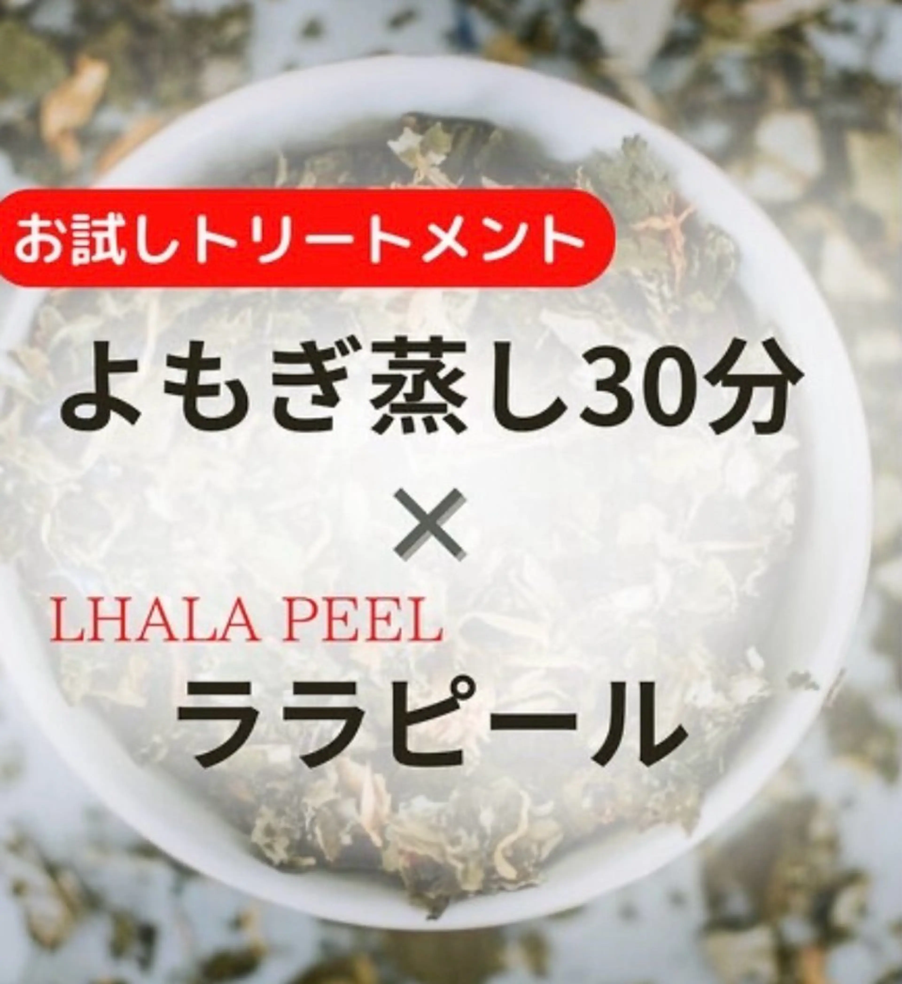 【お得🉐】よもぎ蒸し30分＋韓国肌管理◇即効ツヤ肌ララピール50分✨毛穴レス/シミ/シワ/ニキビケアの写真