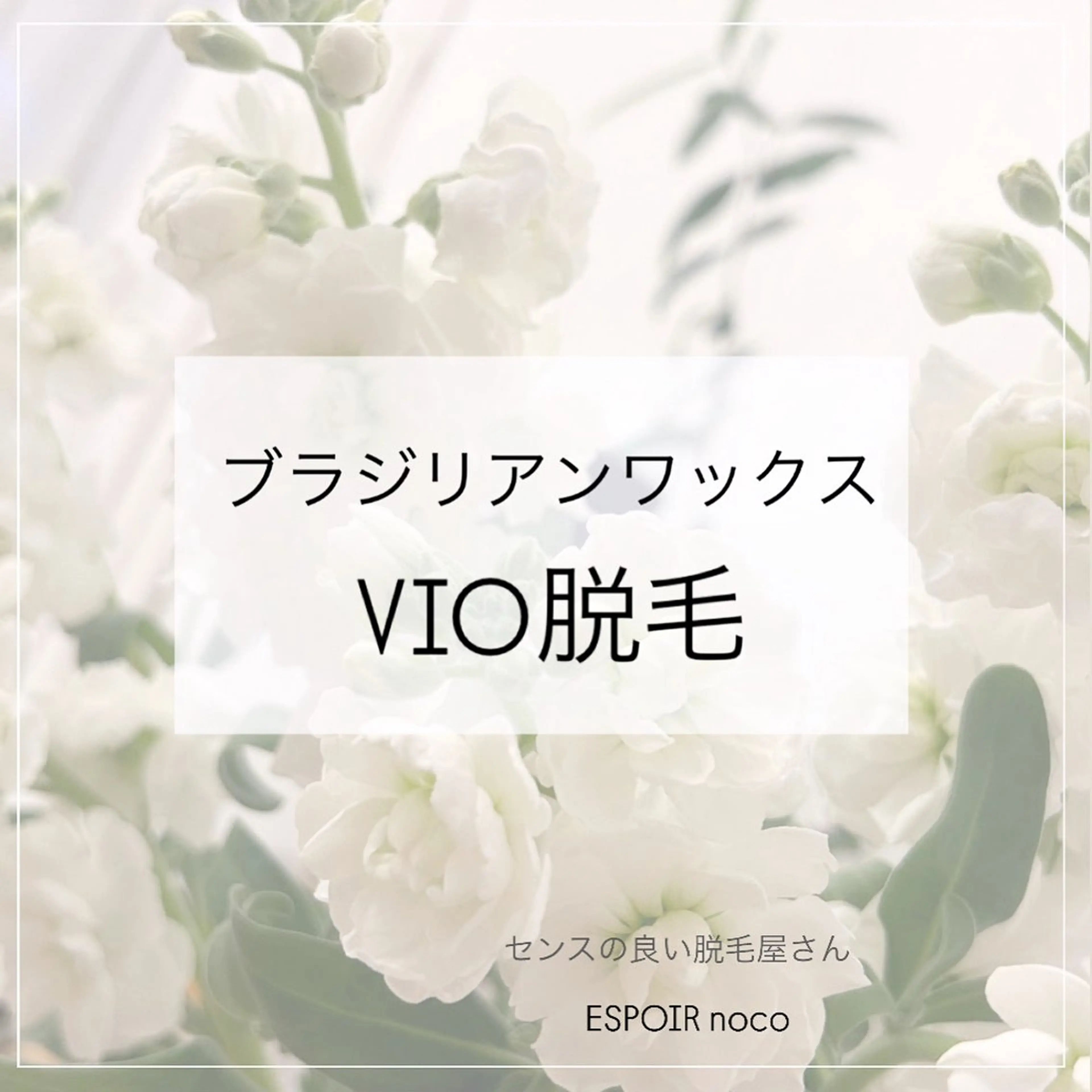 ワックス脱毛🌈 ESPOIRnocoのエステ・リラクイメージ