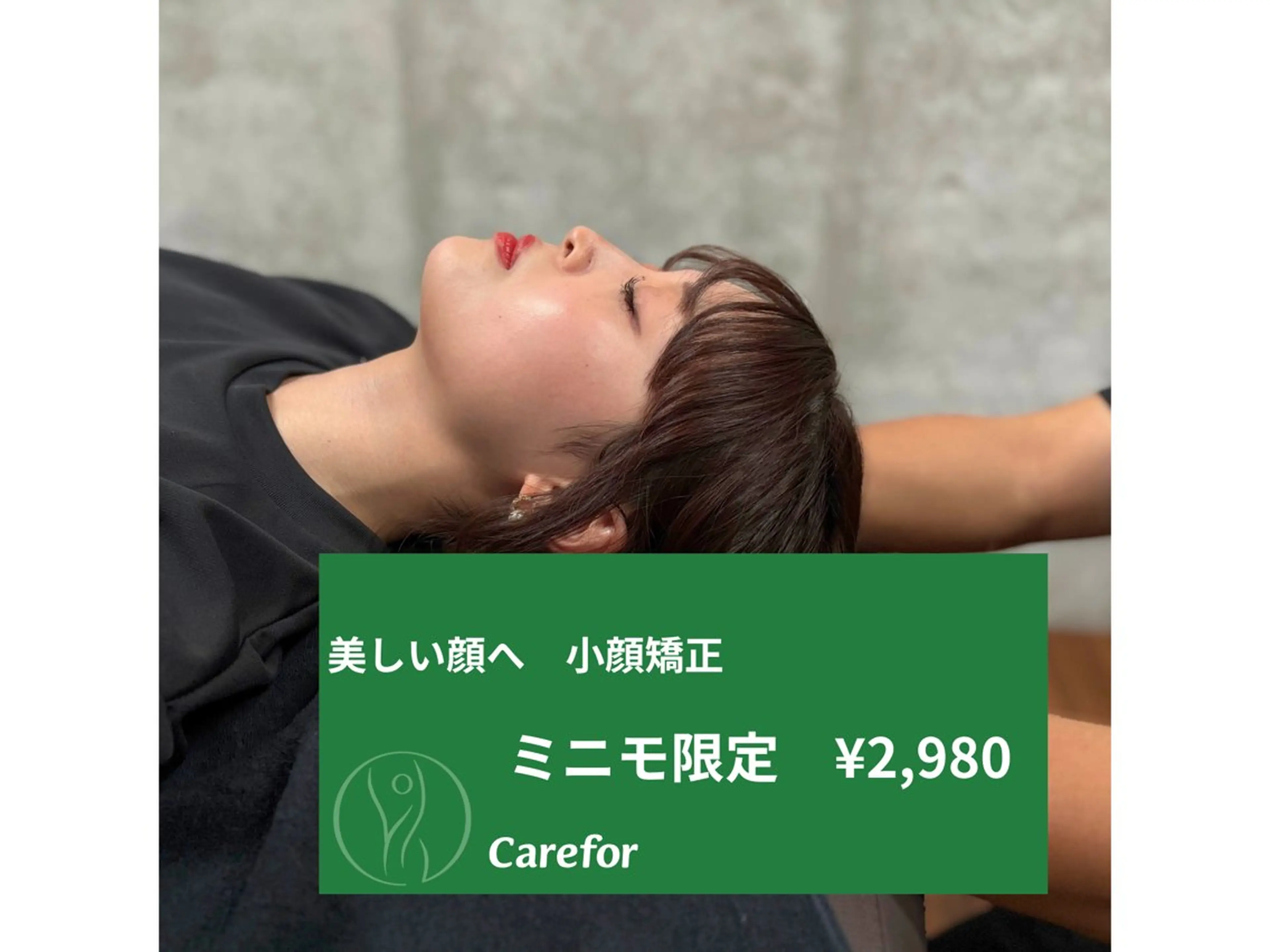 美しい顔へ　小顔矯正　¥6600→¥2980の写真