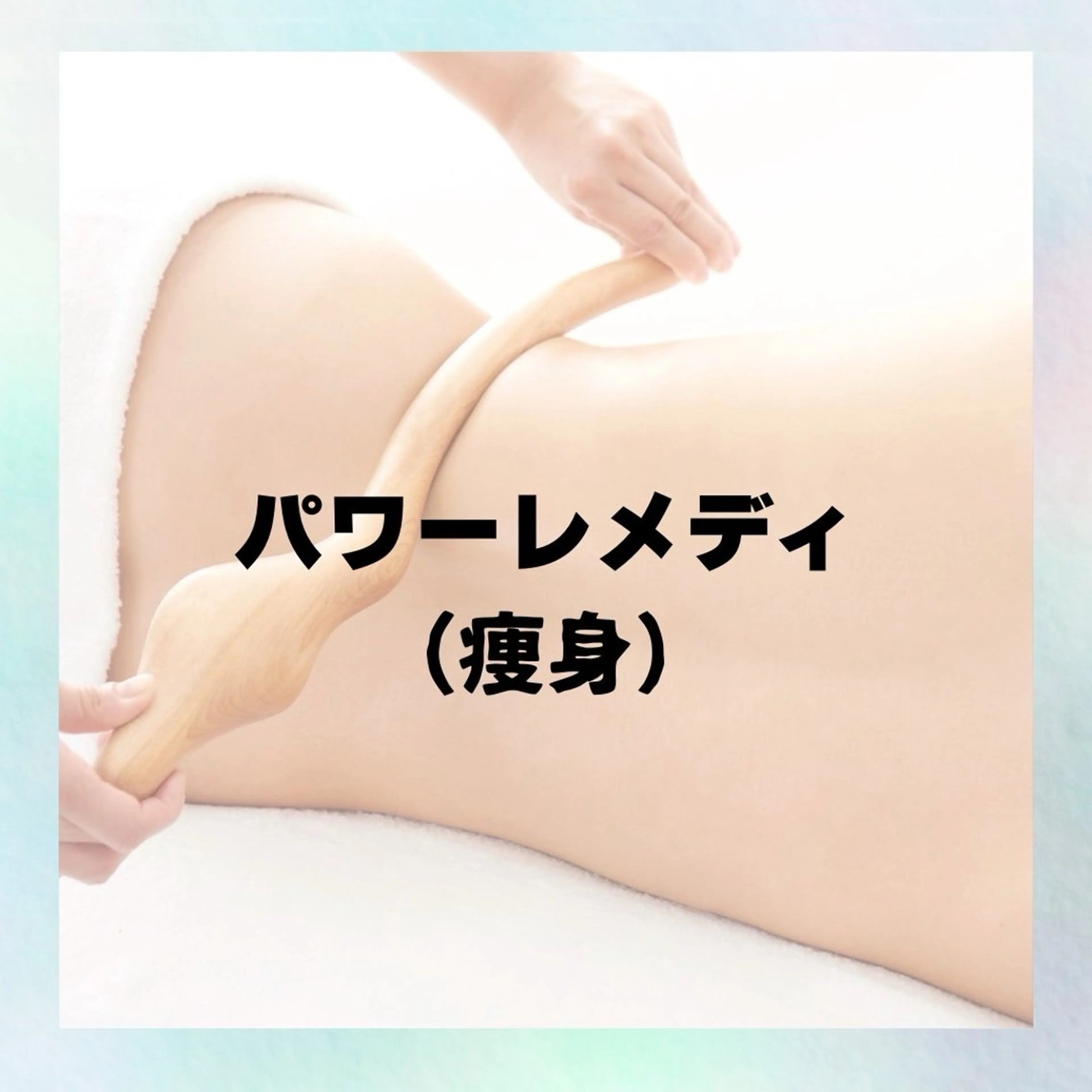 【🔥痩身|体質改善|浮腫改善🔥】痩せたい方必見!!上半身集中☆パワーレメデ『30分』の写真