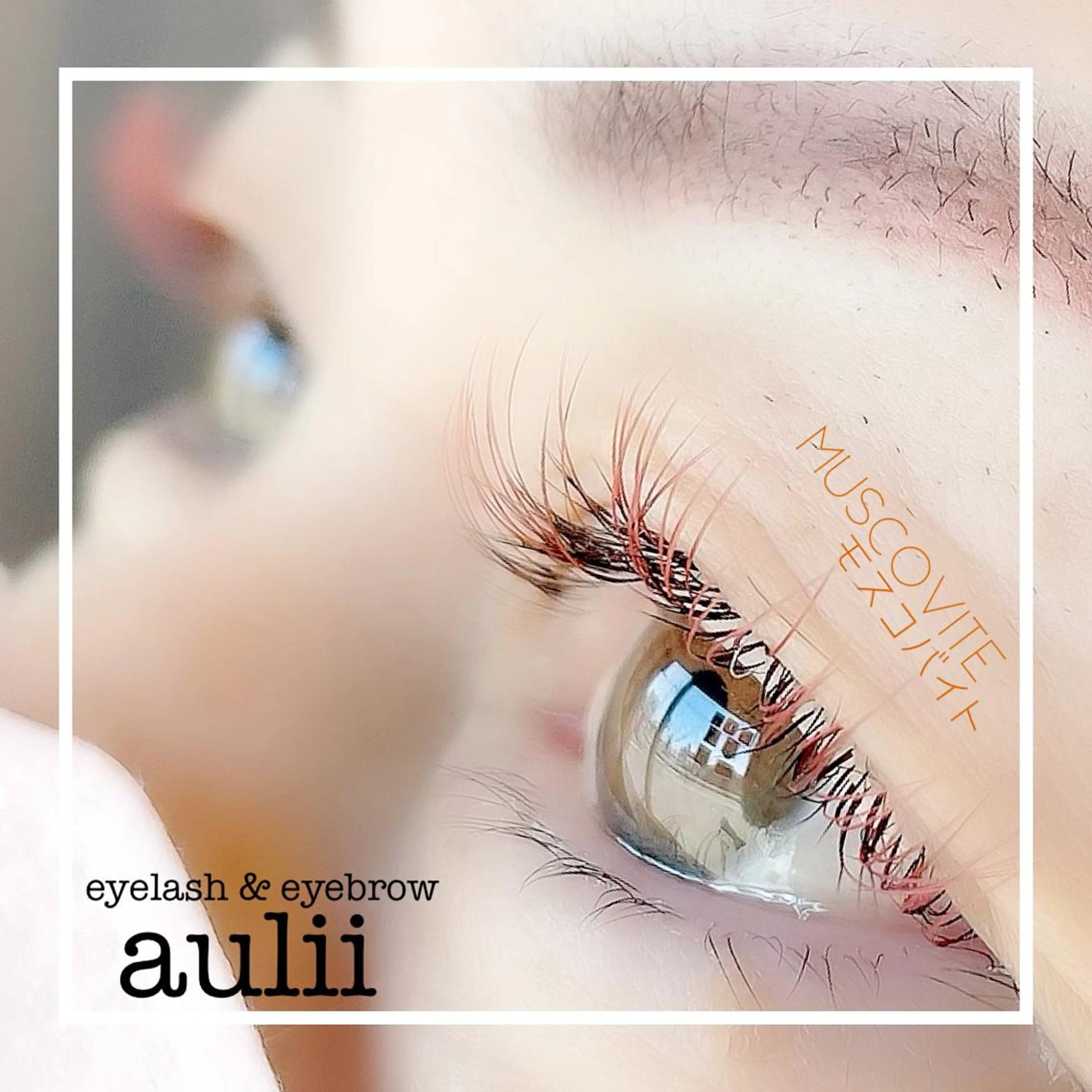 マツエク・マツパ まつげと眉毛の専門店 auliiのマツエク・マツパデザイン