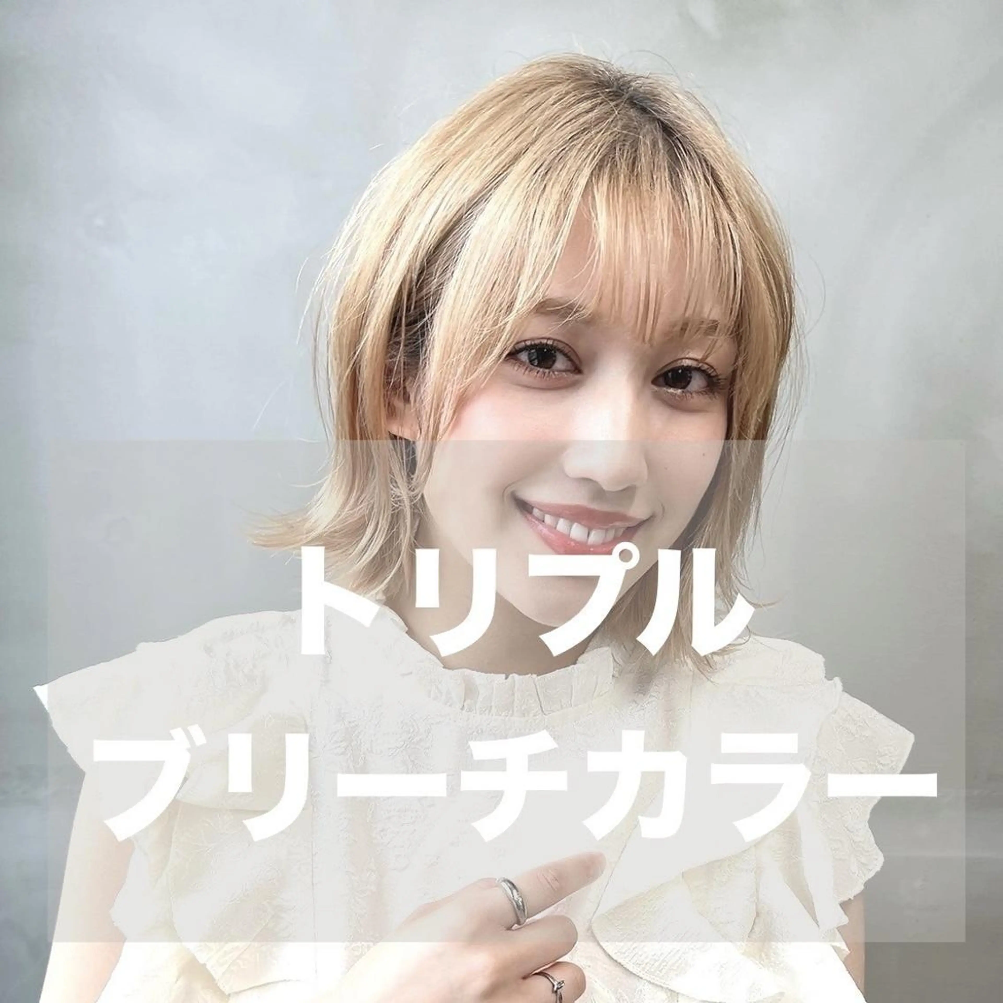 【SOURCEトレンドクーポン】トリプルカラー(2ブリーチ)￥14700の写真