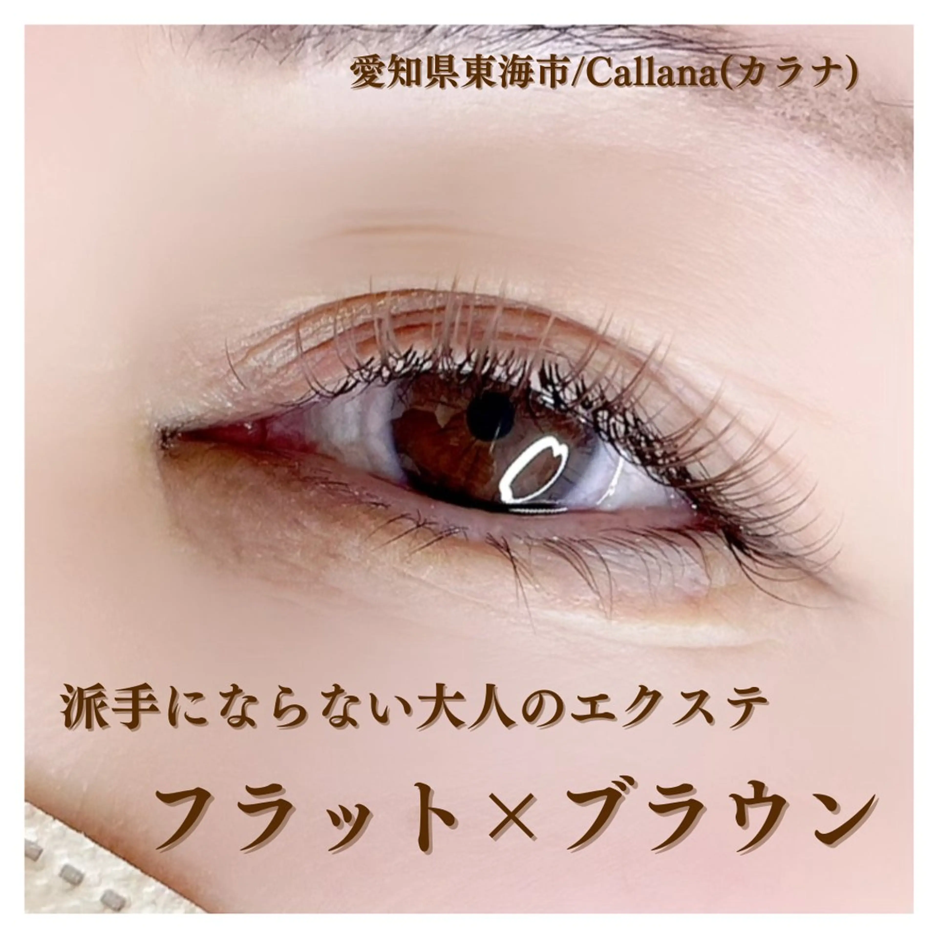 マツエク・マツパ カラーマツエク マツエク Callana所属・Callana KAYOのエステ・リラクイメージ