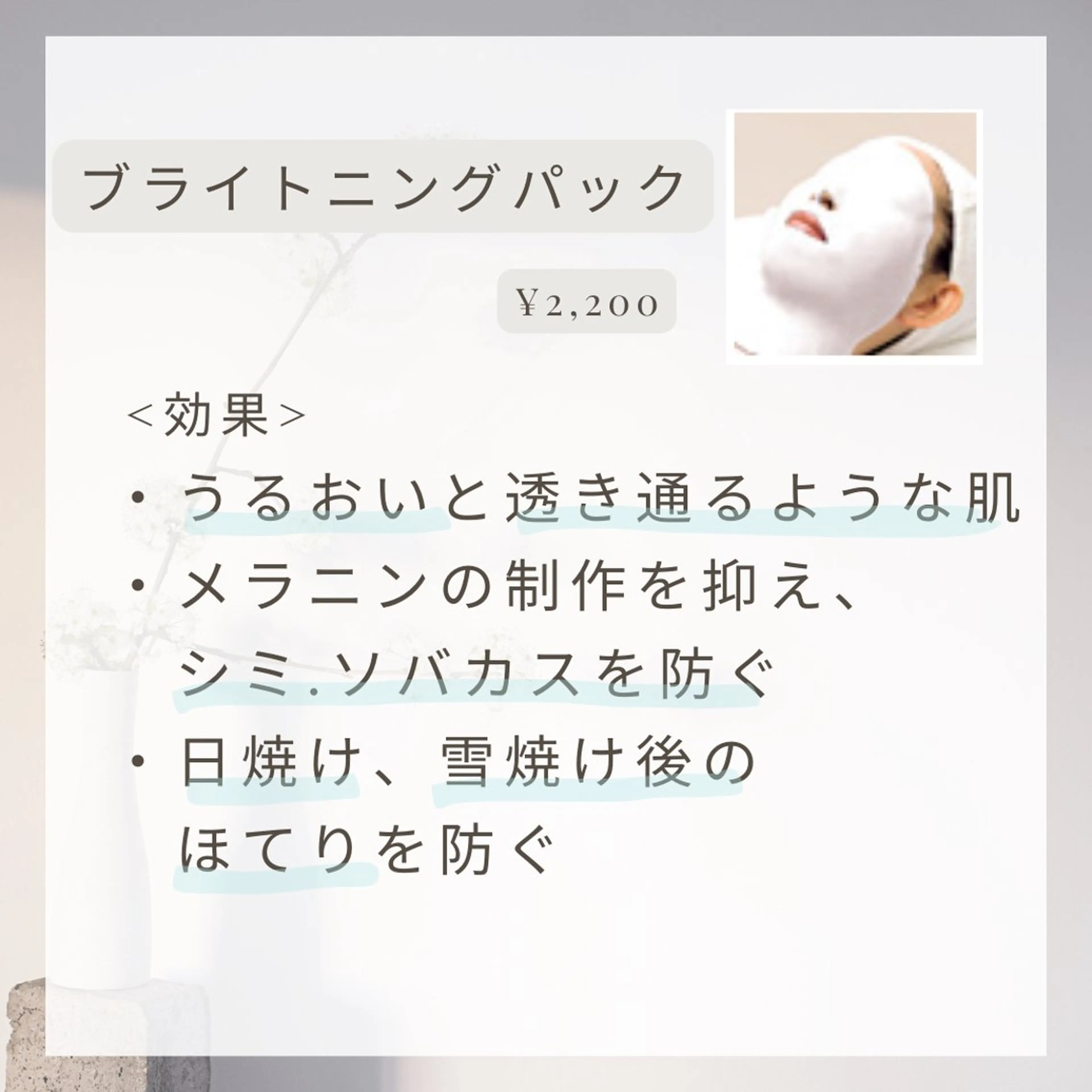 1回で透明感のある肌へ🩵ブライトニングパックの写真