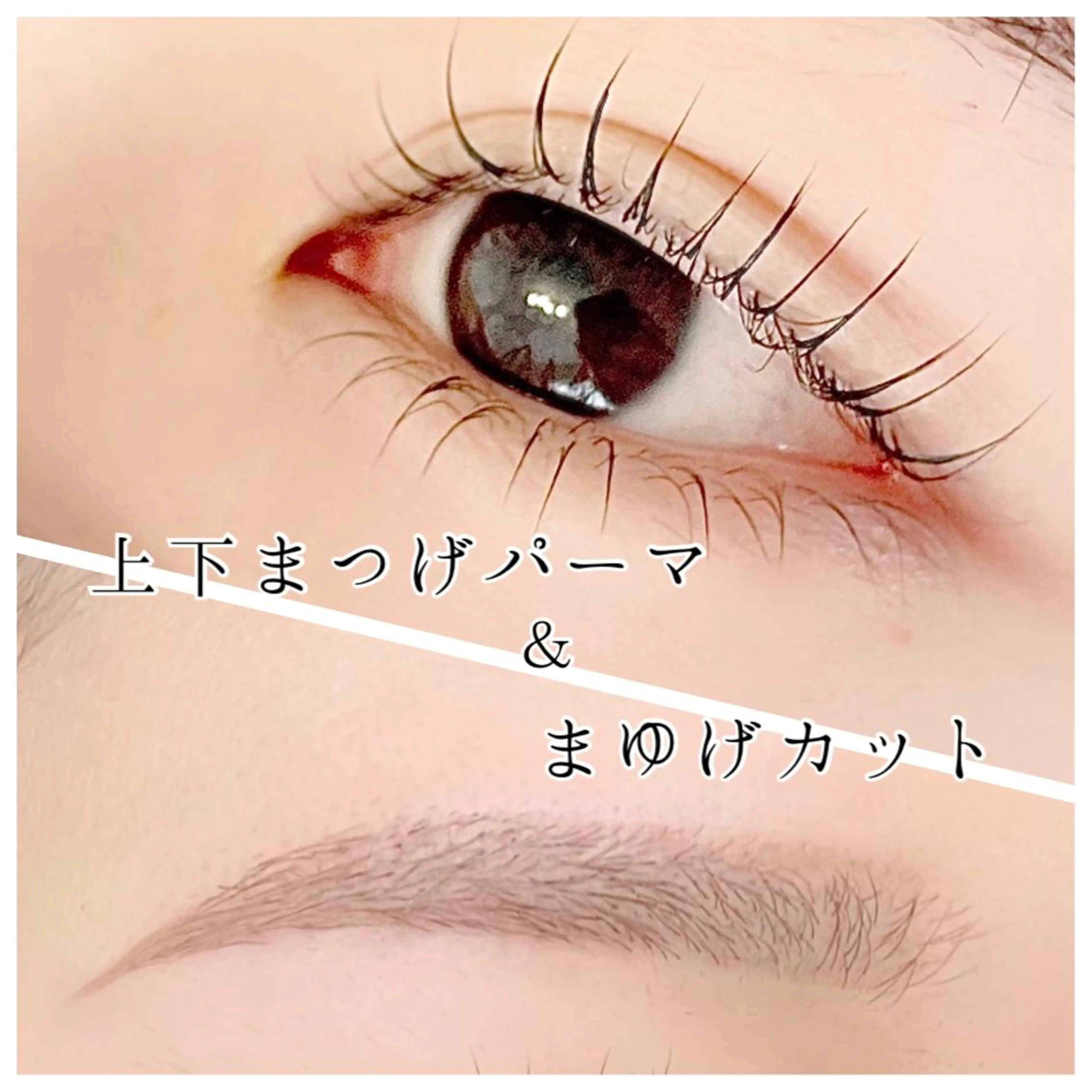 まつげパーマ《上下まつ毛》＆まゆげカット🌟パリジェンヌかスタンダードなカールを似合わせで♪まゆげカットはワックス無し＊の写真