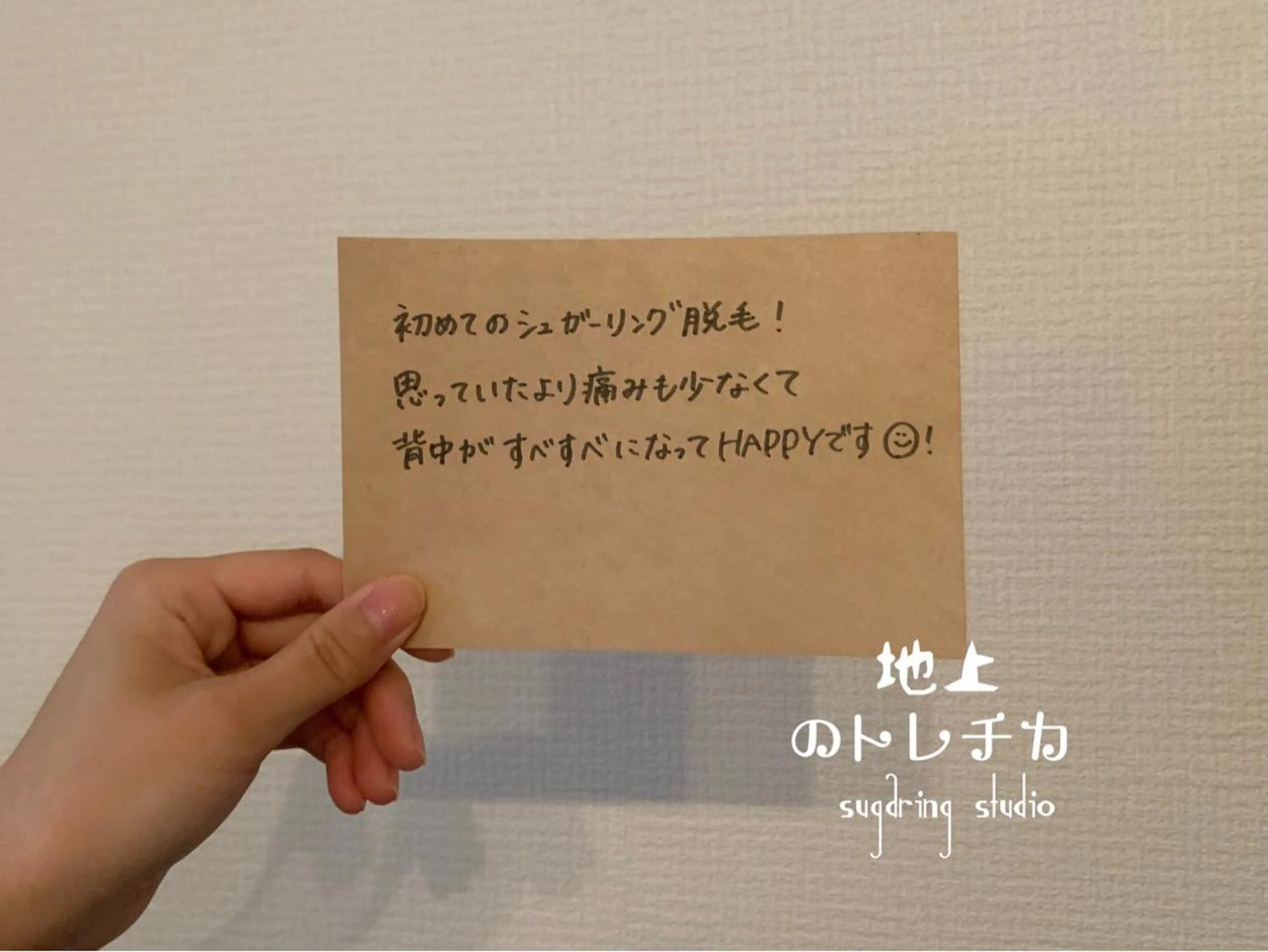 地上のトレチカ sugaringのエステ・リラクイメージ