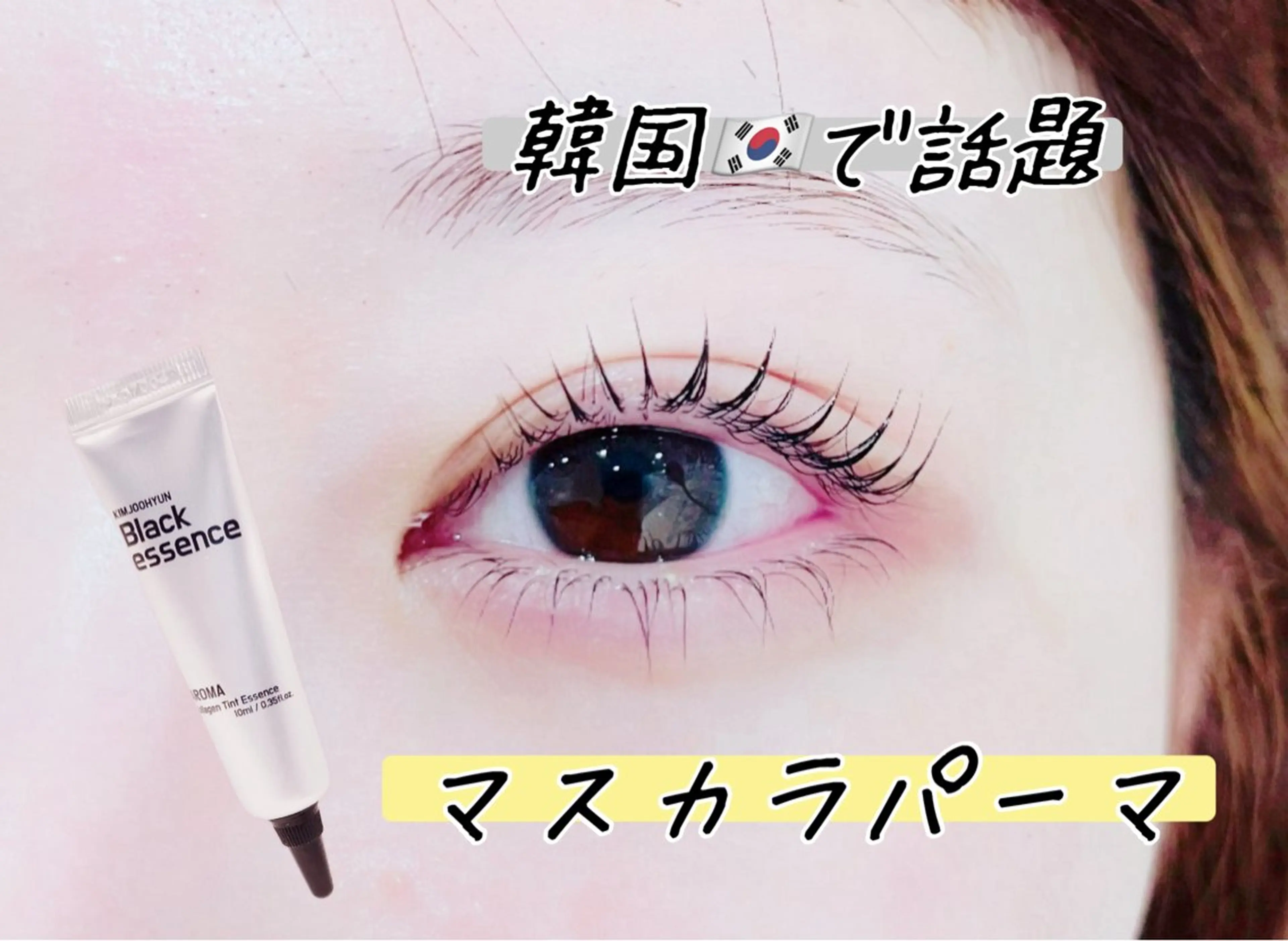 マスカラパーマ¥5490～の写真