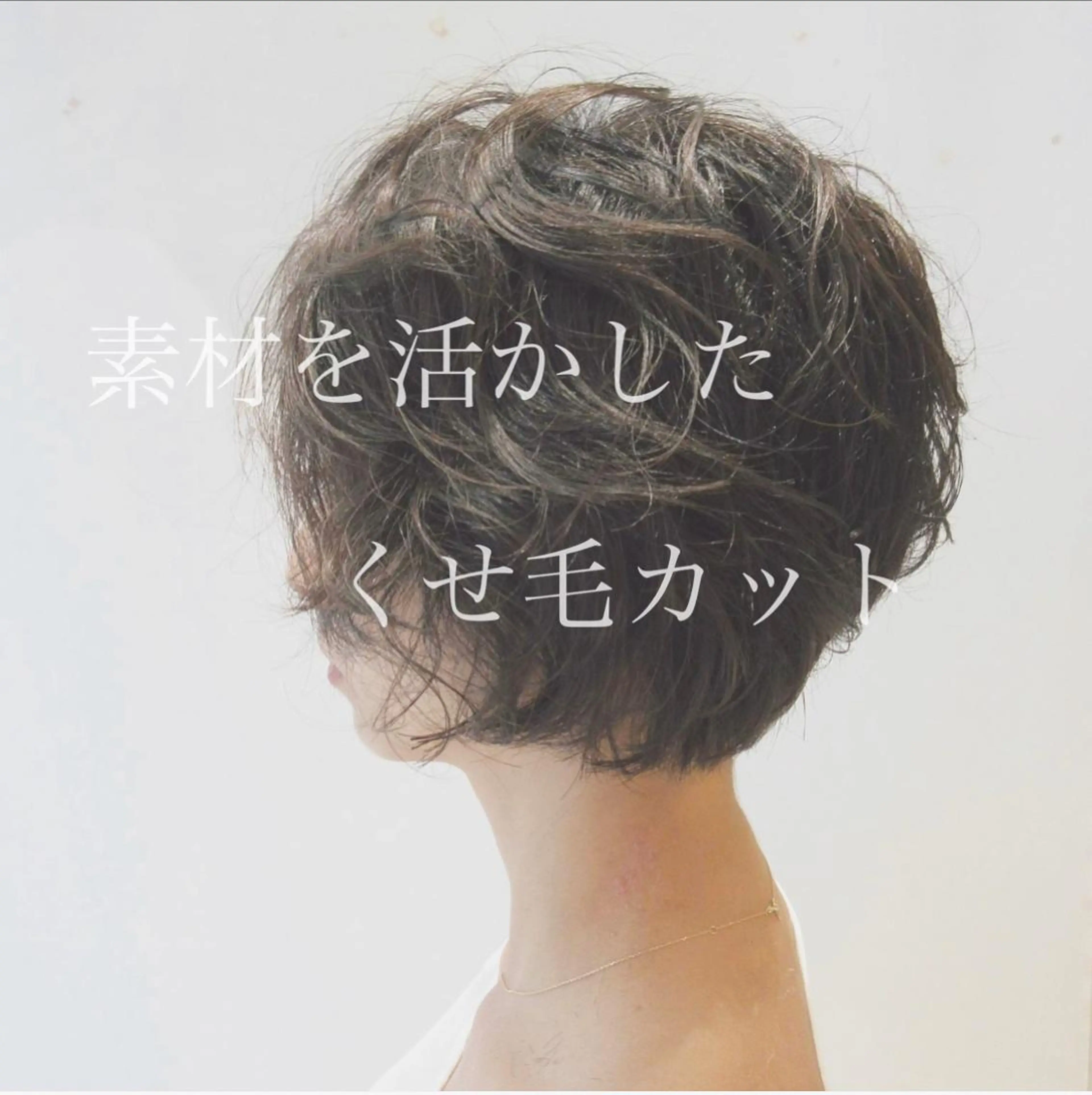 ショート カラー くせ毛 ショート、ボブ特化 長島智彦のヘアスタイル