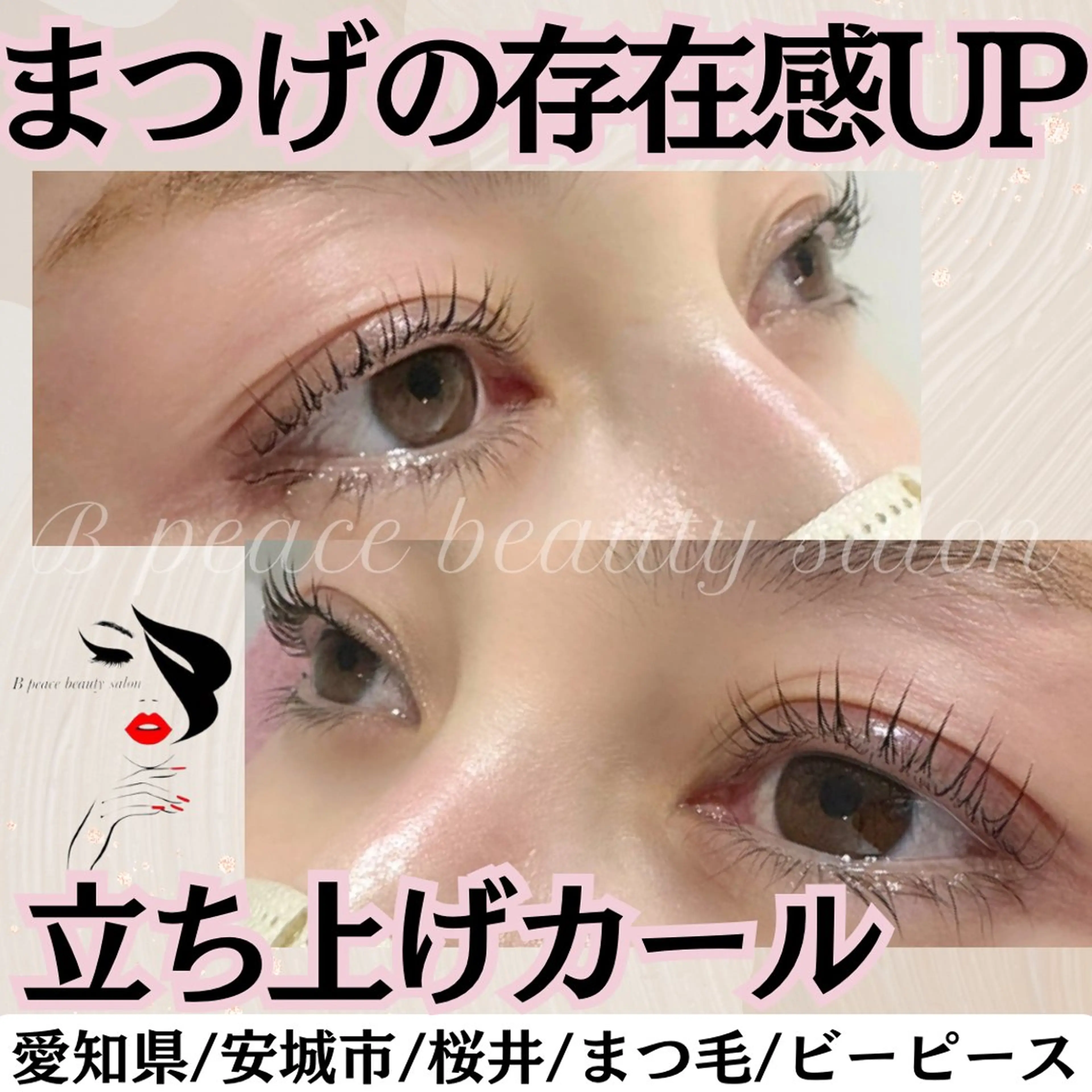 マツエク・マツパ まつげパーマ B  peace beauty salon所属・B peace. はるかのマツエク・マツパデザイン