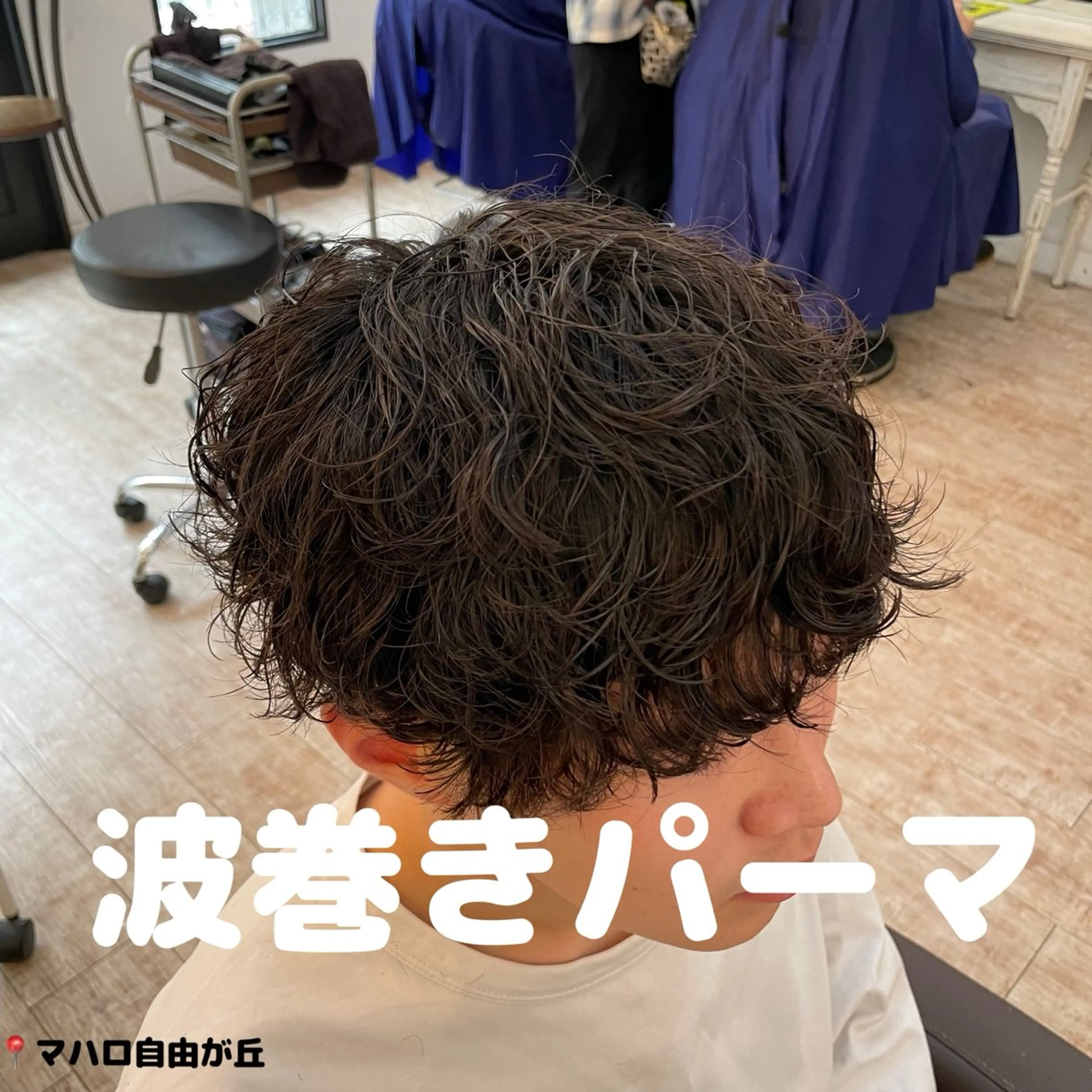 【メンズ初回クーポン】　波巻きパーマ＋カット🌊の写真