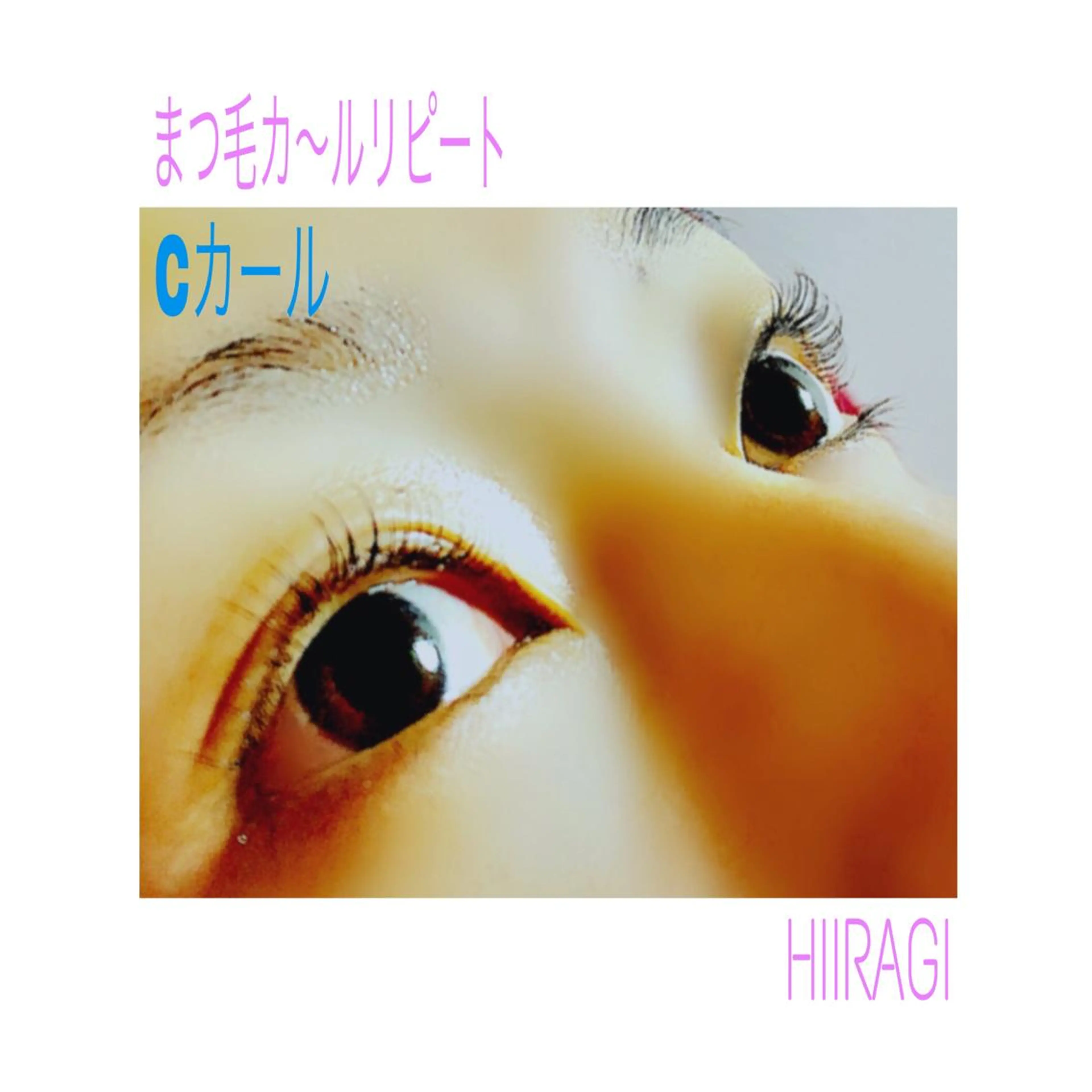 マツエク・マツパ 美容室 HIIRAGIのマツエク・マツパデザイン