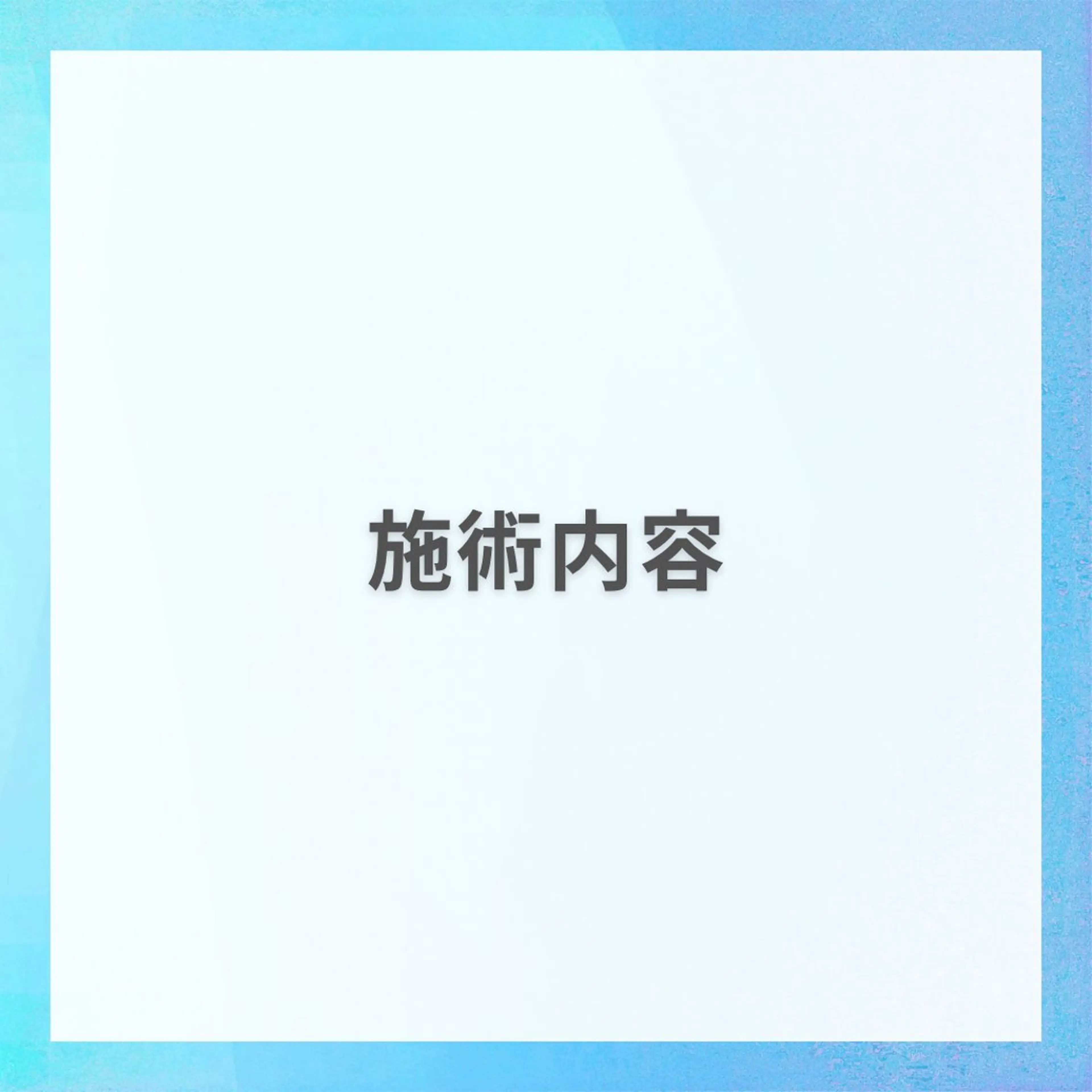 星野 七海のエステ・リラクイメージ