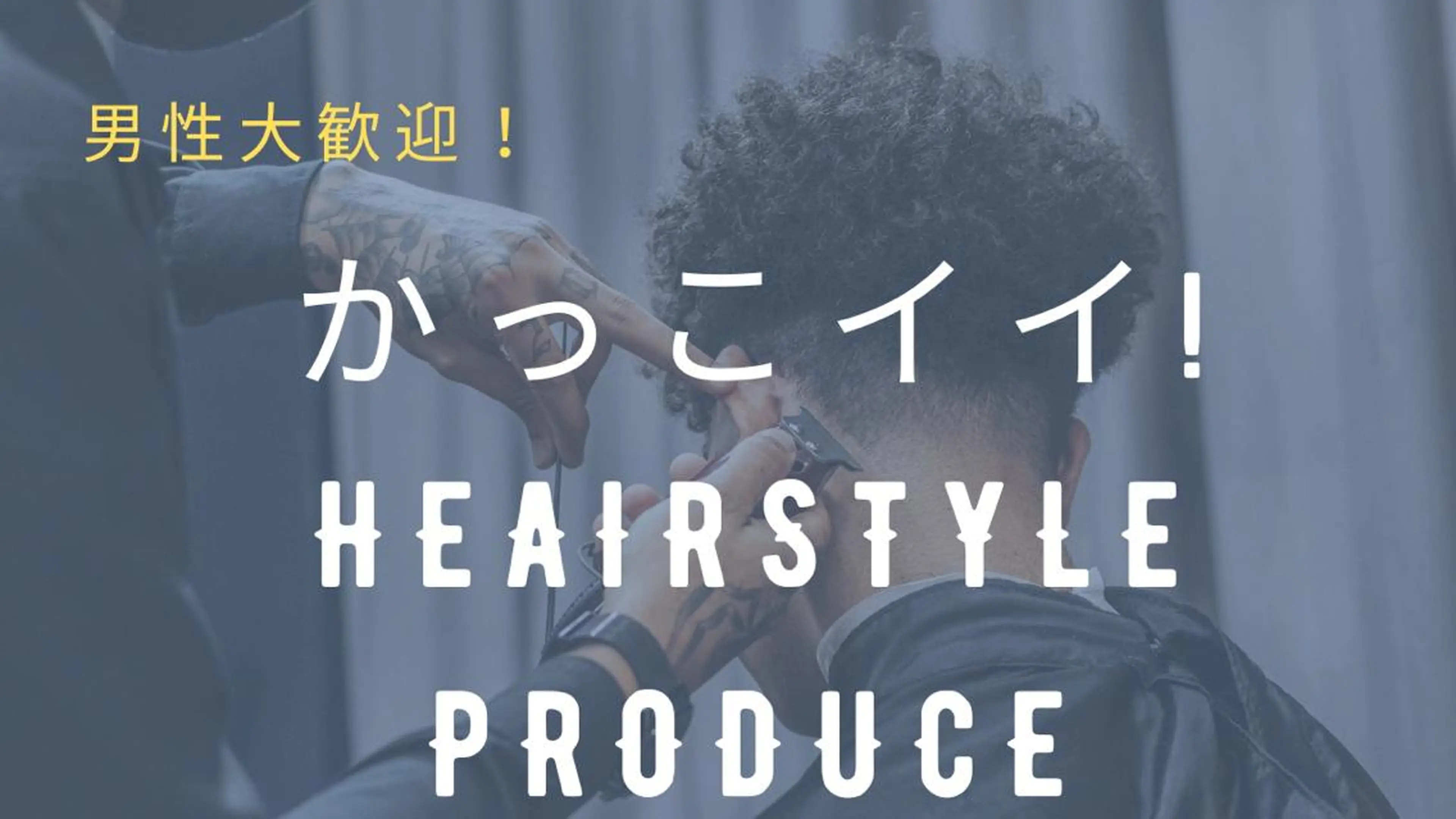 メンズのお客様も大歓迎👦🏻メンズカット♐️個室でゆっくりしながらカットできます。ご希望の方眉毛カット無料で施術‼️の写真