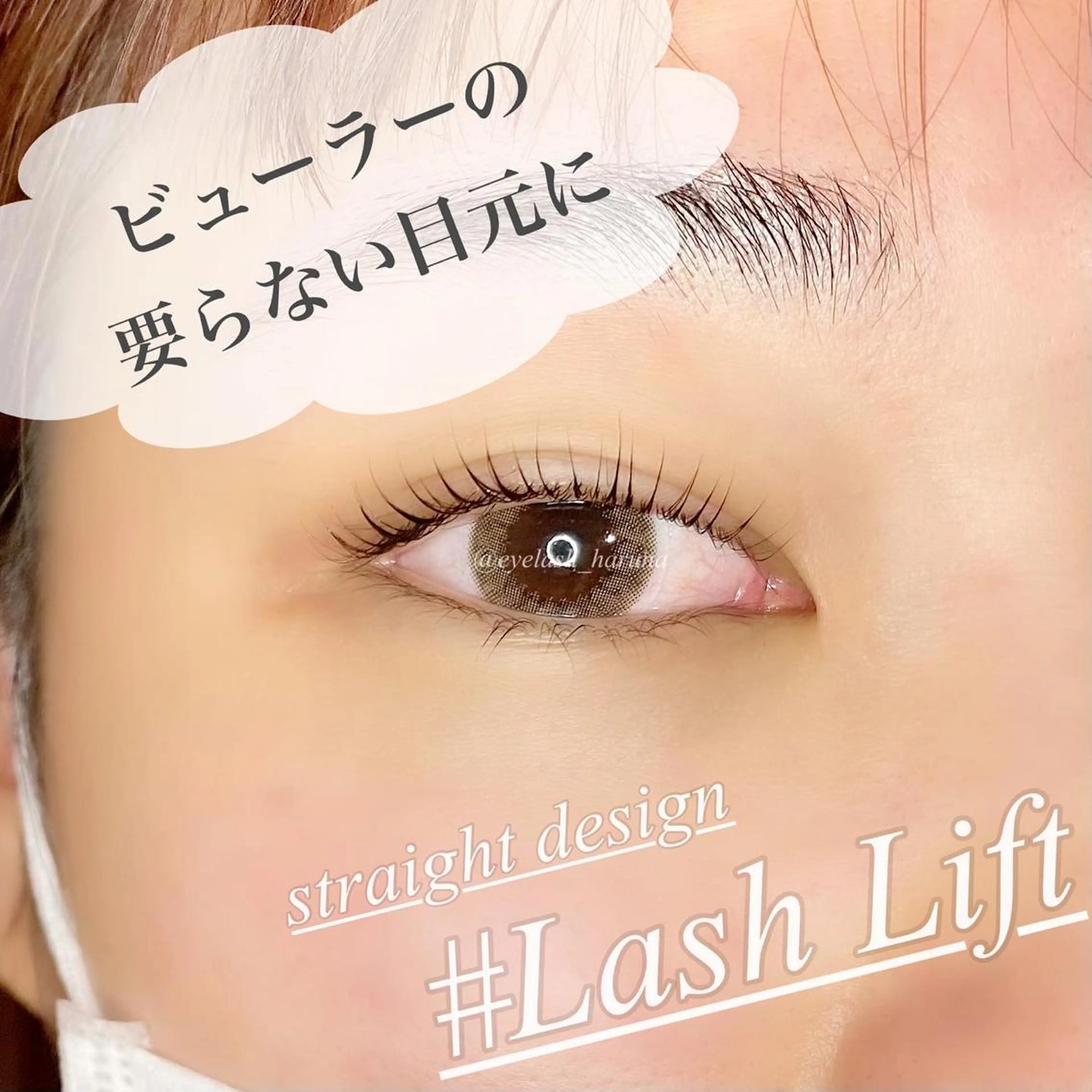 マツエク・マツパ 齋藤 春菜のマツエク・マツパデザイン