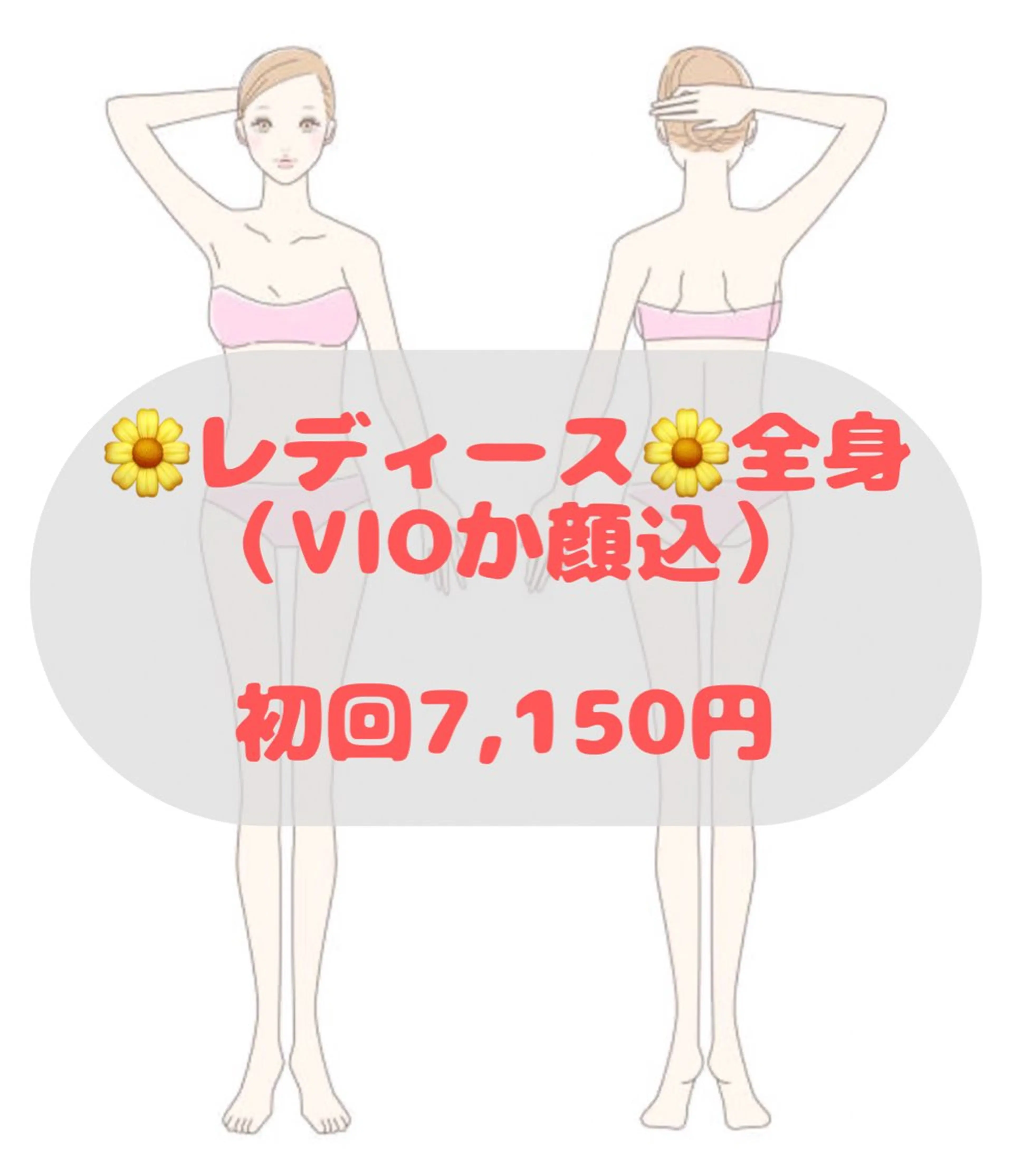人気No. 3🌼レディース🌼全身脱毛（VIOか顔どちらか選べます）✨境目なく全身ツルツルに✨の写真