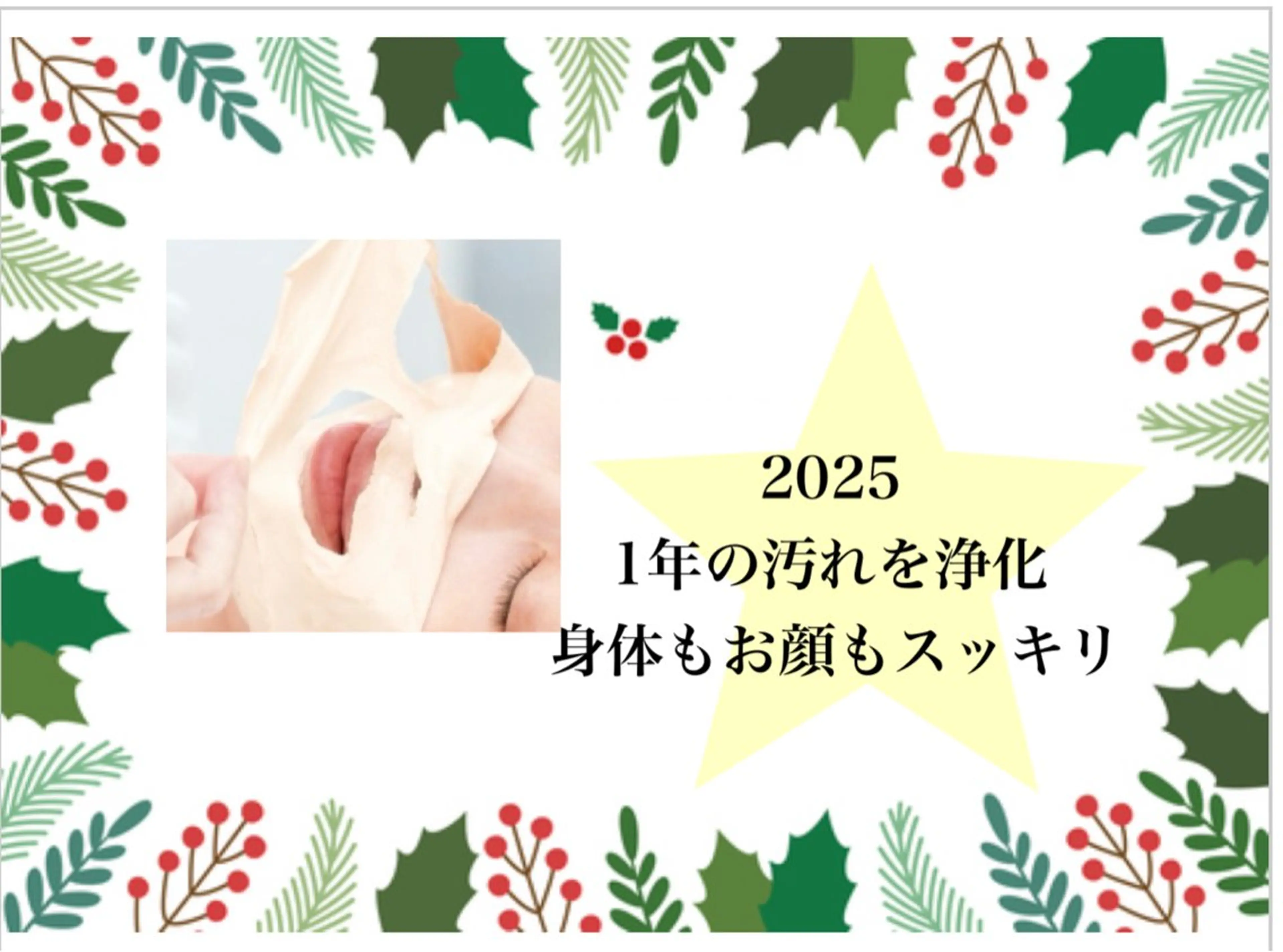 【今年1年の浄化に癒しとうるおいセット】よもぎ蒸し(50分)＋フェイシャル/デコルテ＋ピールオフパック＋ヘッドマッサージの写真