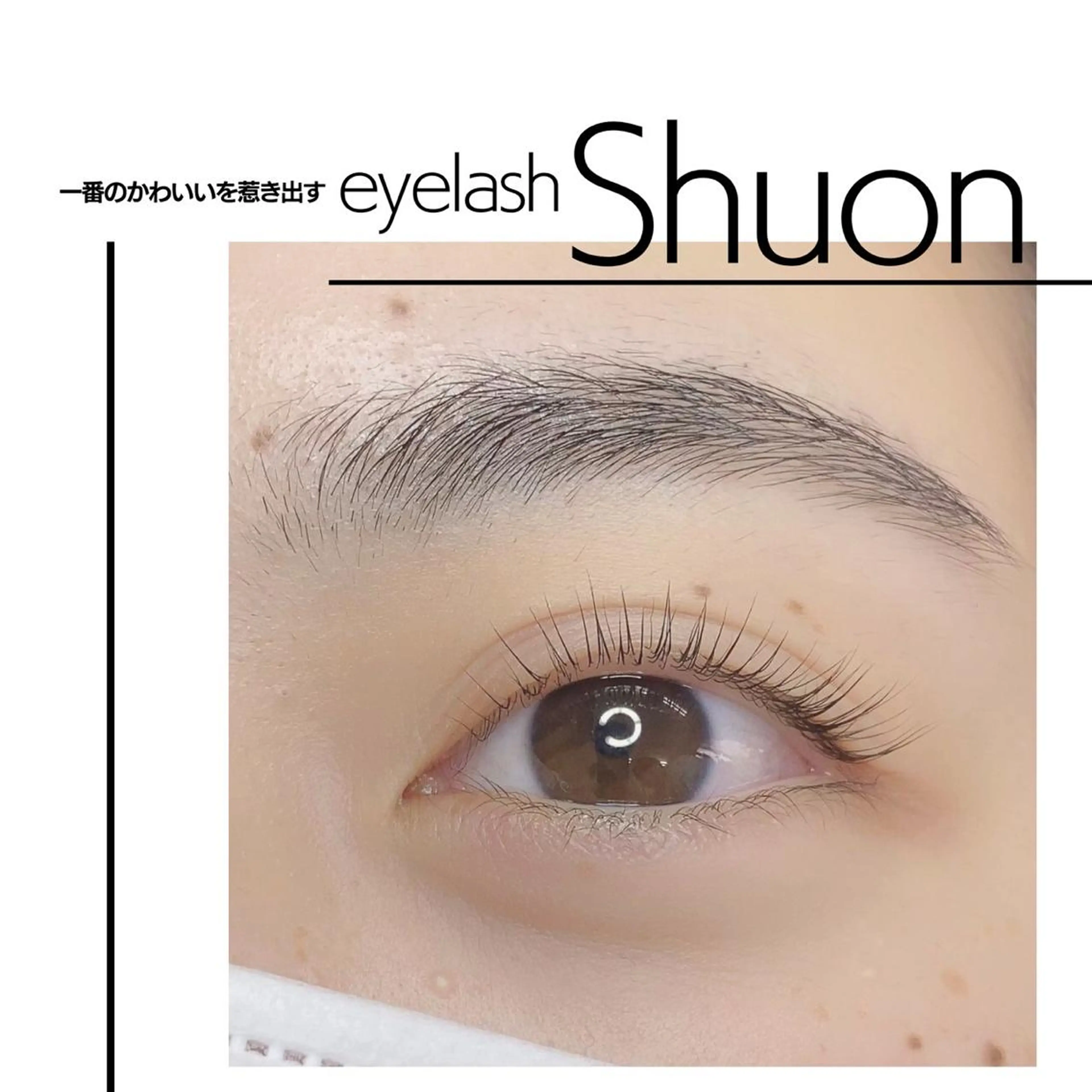 マツエク・マツパ Shuon 小作店所属・Shuon 小作店のマツエク・マツパデザイン