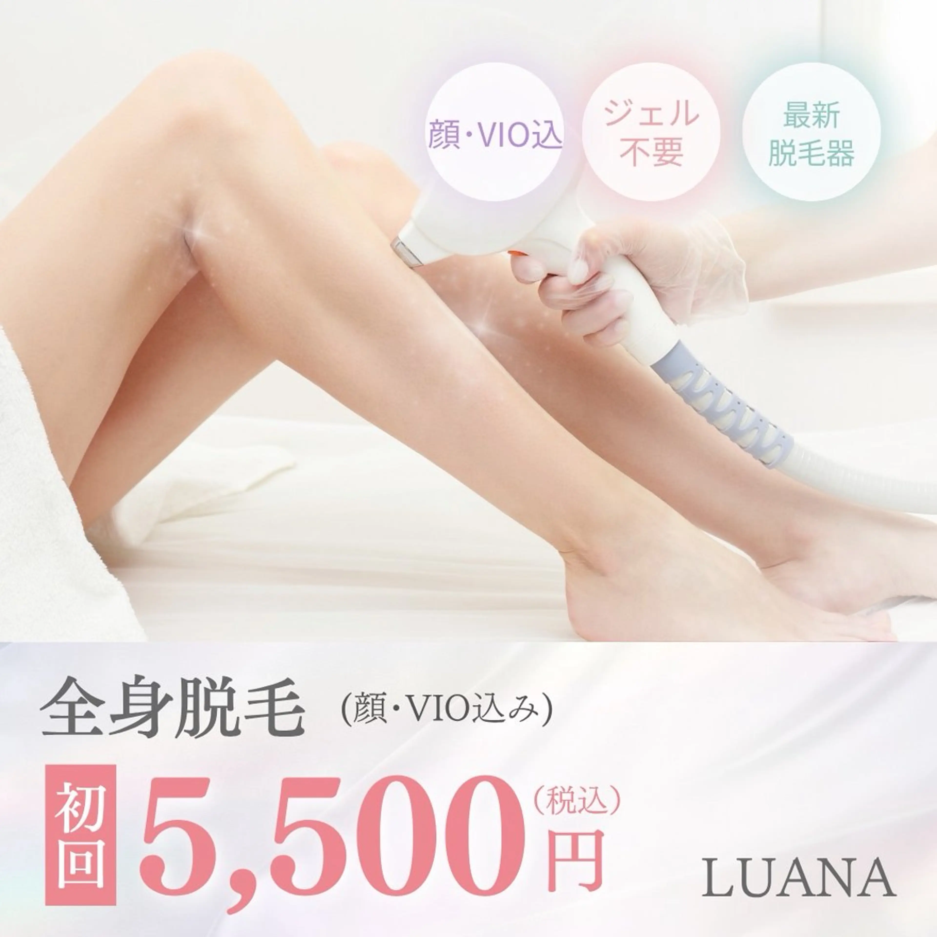 【全身脱毛】(顔･VIO込)の写真